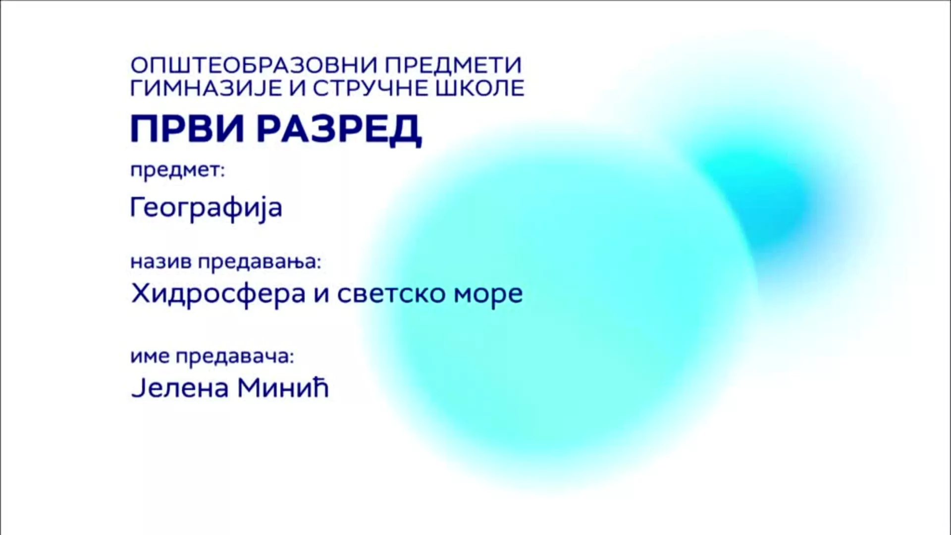 СШ1 – Географија: Хидросфера и светско море