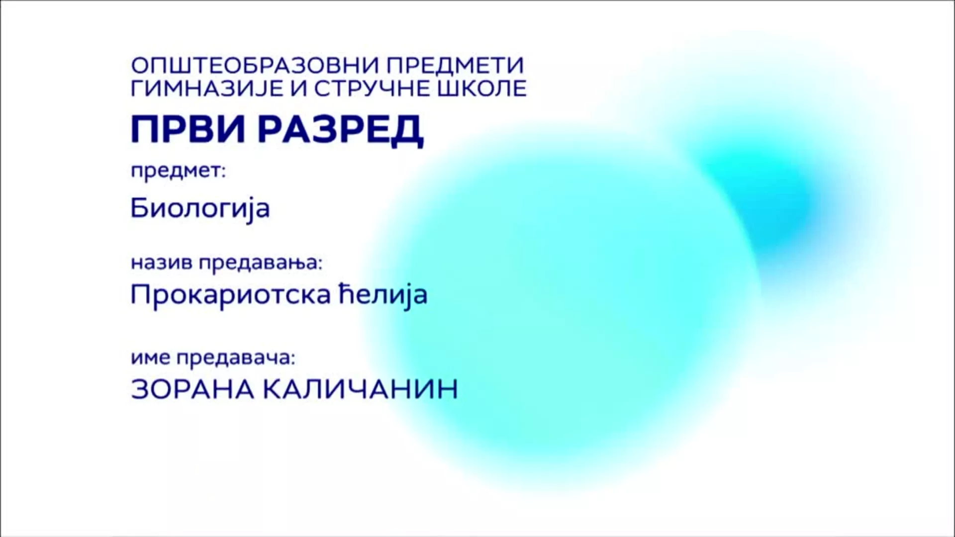 СШ1 – Биологија: Прокариотска ћелија