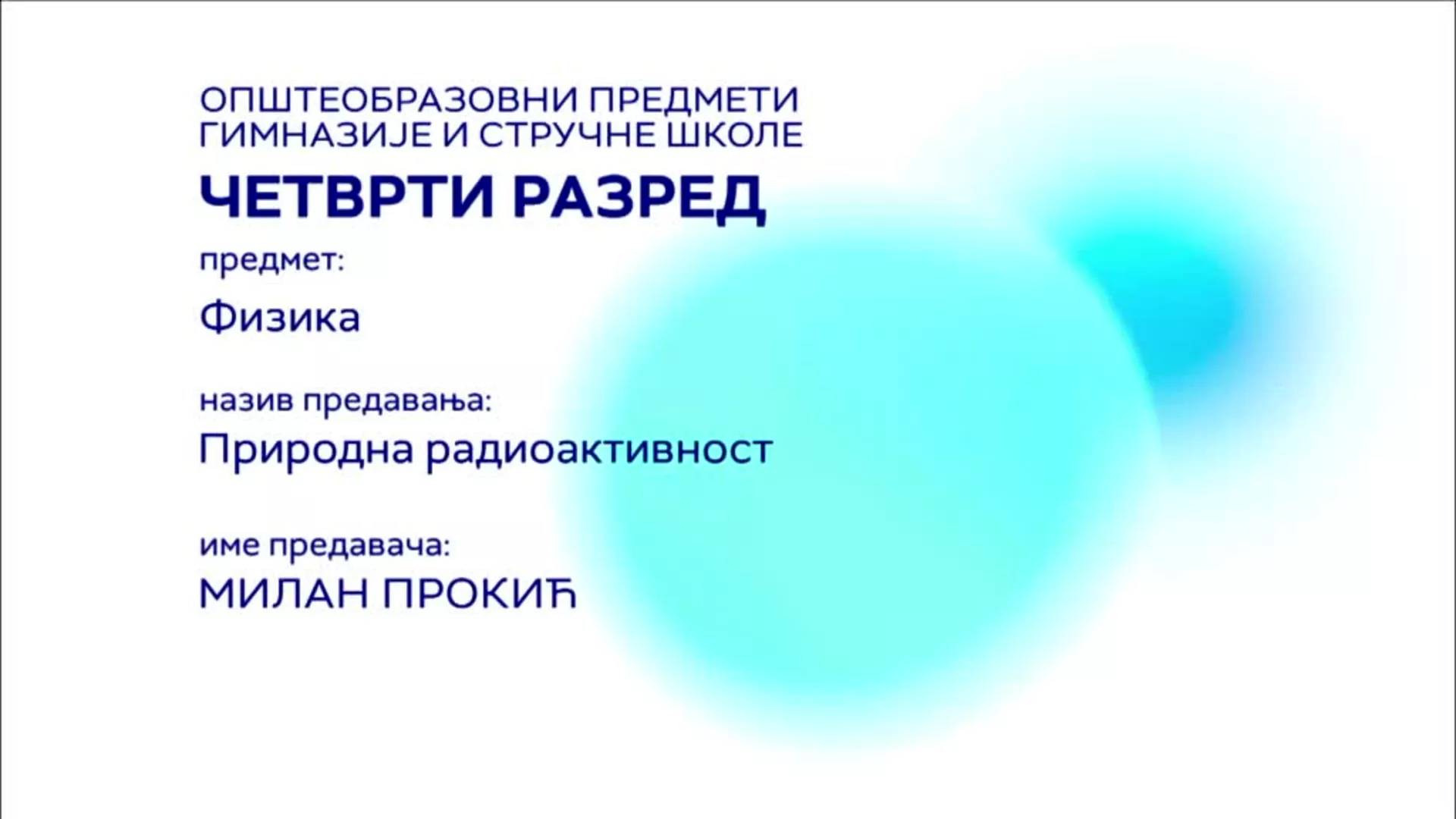 СШ4 – Физика: Природна радиоактивност