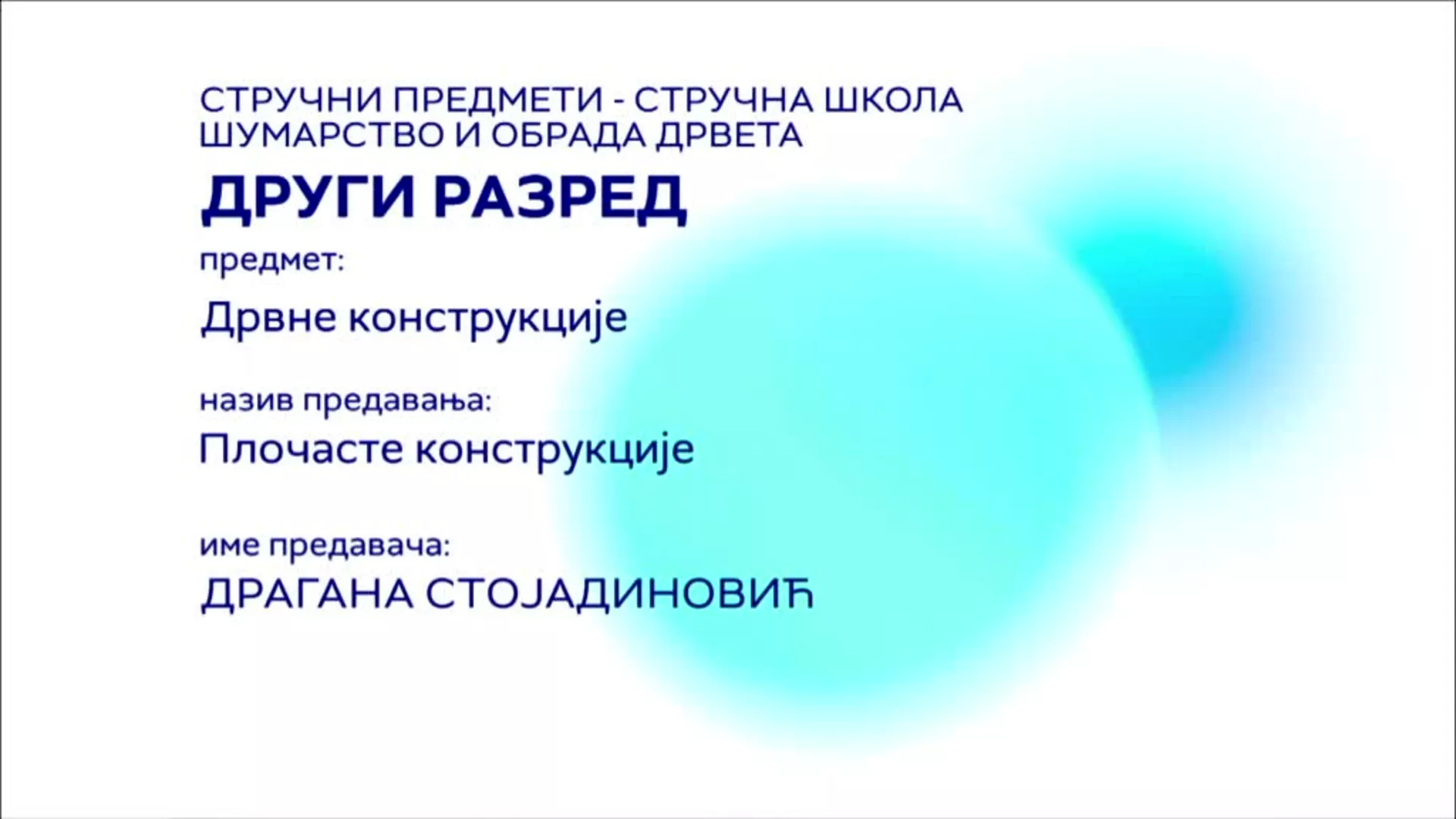 СШ2 – Дрвне конструкције: Плочасте конструкције