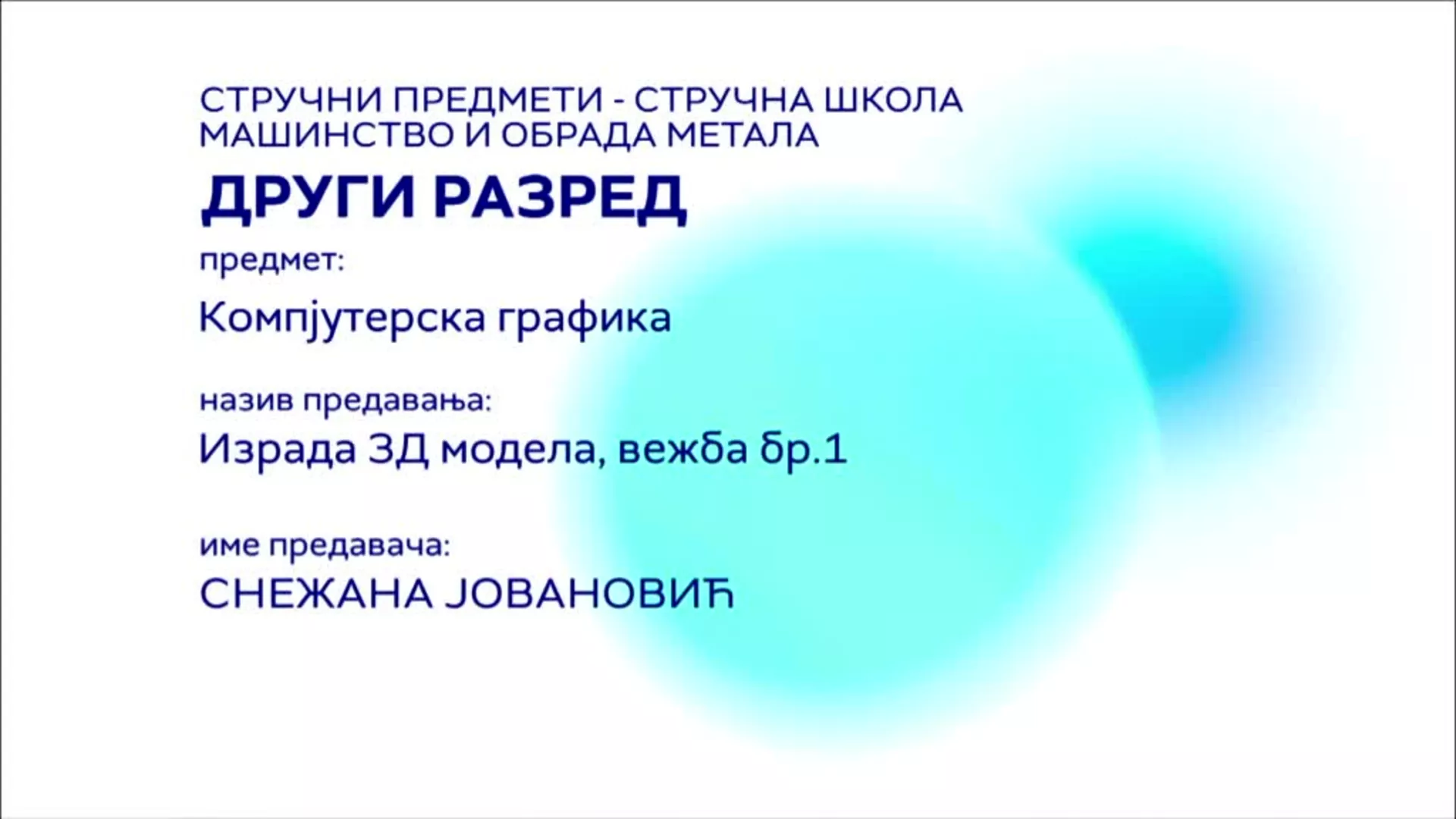 СШ2 – Компјутерска графика: Израда 3Д модела, вежба бр. 1