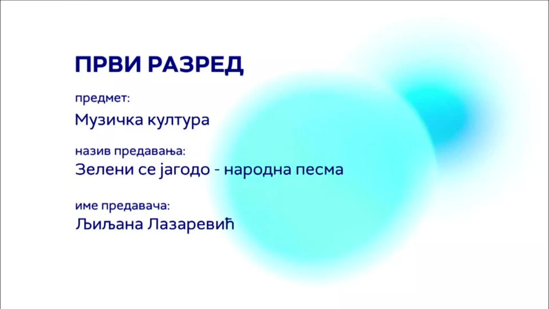 ОШ1 – Музичка култура: Обрада песме по слуху „Зелени се јагодо“ и слушање композиције „Ала је леп овај свет“