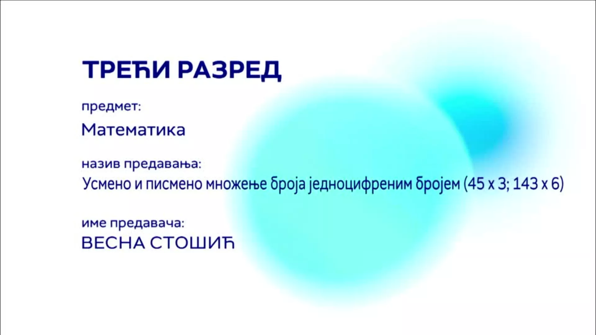 ОШ3 – Математика: Усмено и писмено множење броја једноцифреним бројем