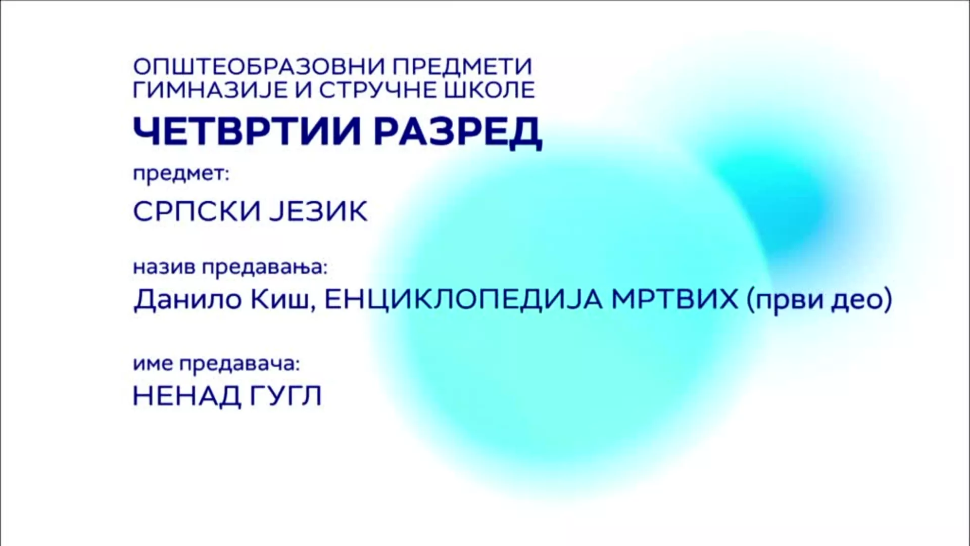 СШ4 – Српски језик и књижевност: Данило Киш „Енциклопедија мртвих“, 1. час