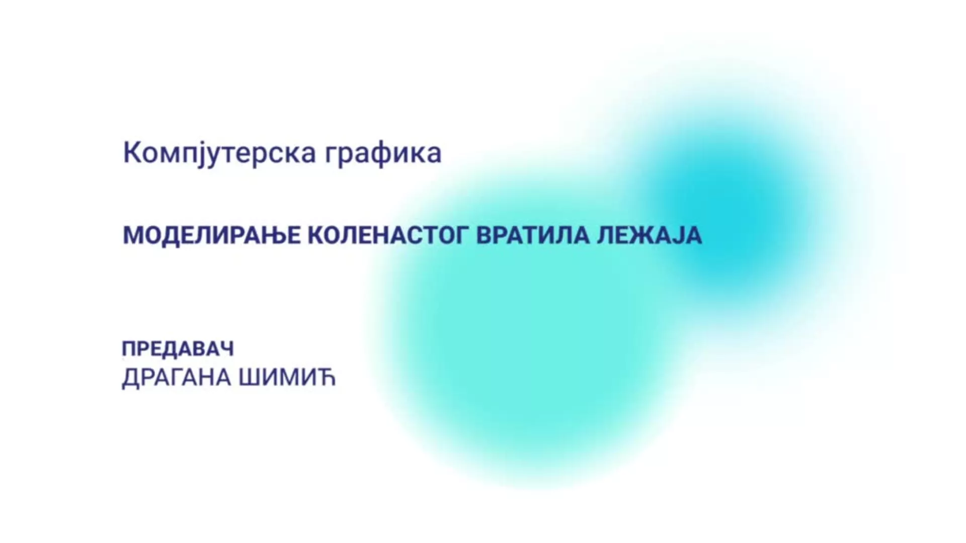 ДО – Компјутерска графика: Моделирање коленастог вратила лежаја