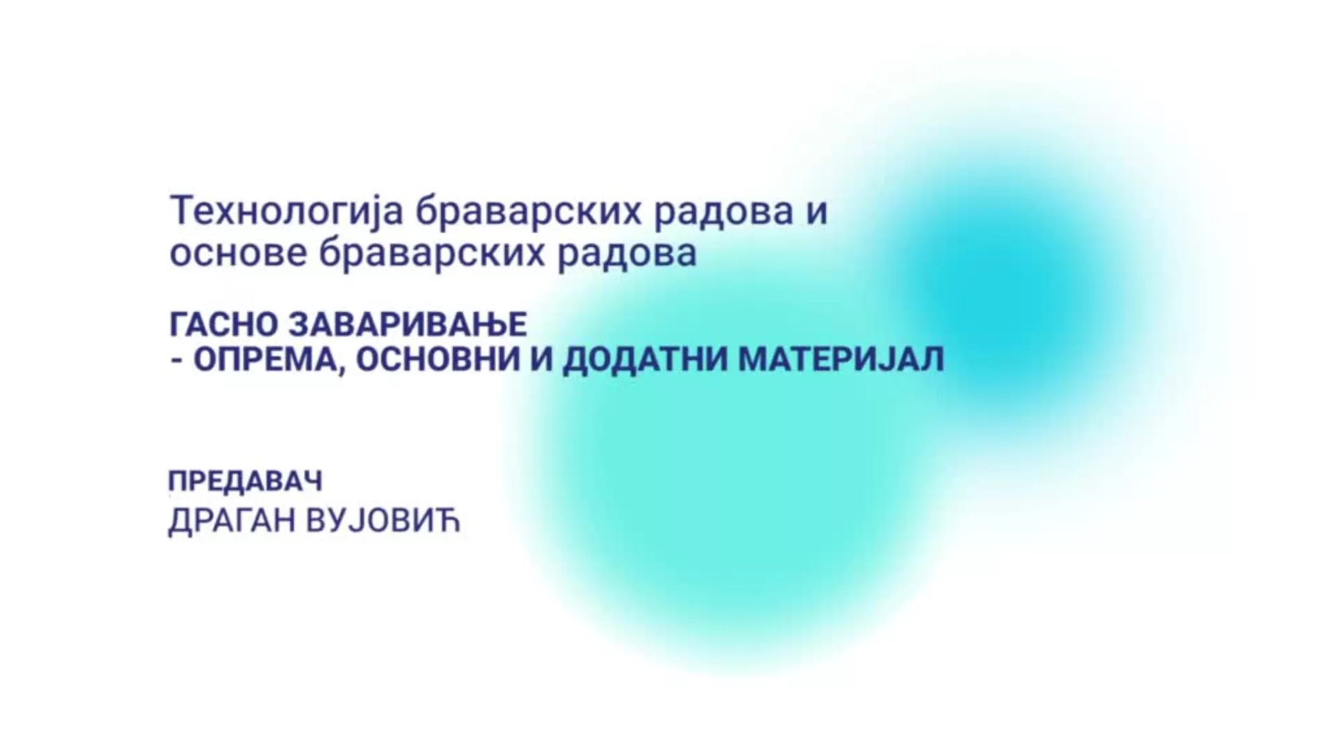ДО – Технологија браварских радова и основе браварских радова: Гасно заваривање – опрема, основни и додатни материјал