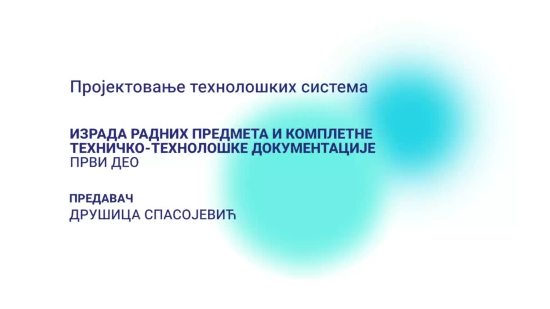 ДО – Пројектовање технолошких система – израда радних предмета и комплетне техничко-технолошке документације, 1. део