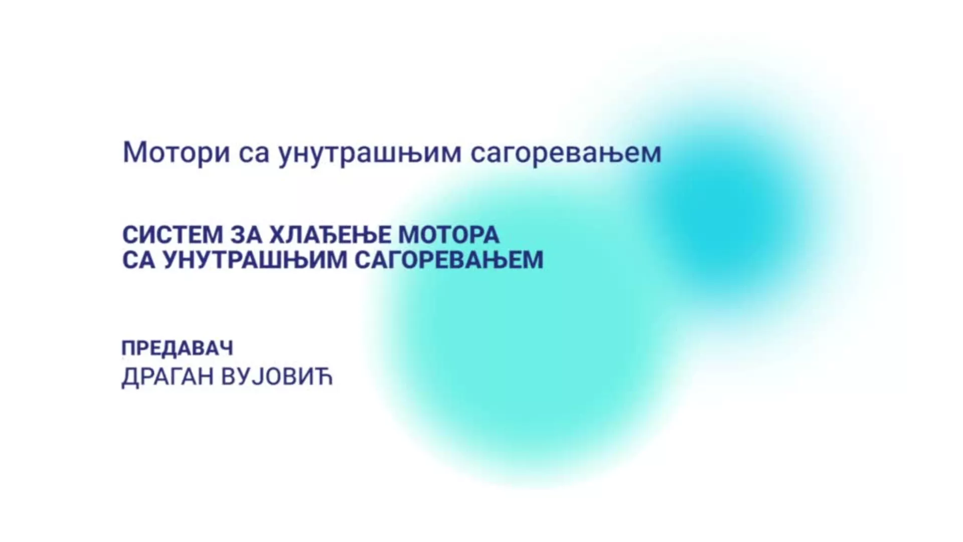 ДО – Мотори са унутрашњим сагоревањем – систем за хлађење мотора са унутрашњим сагоревањем