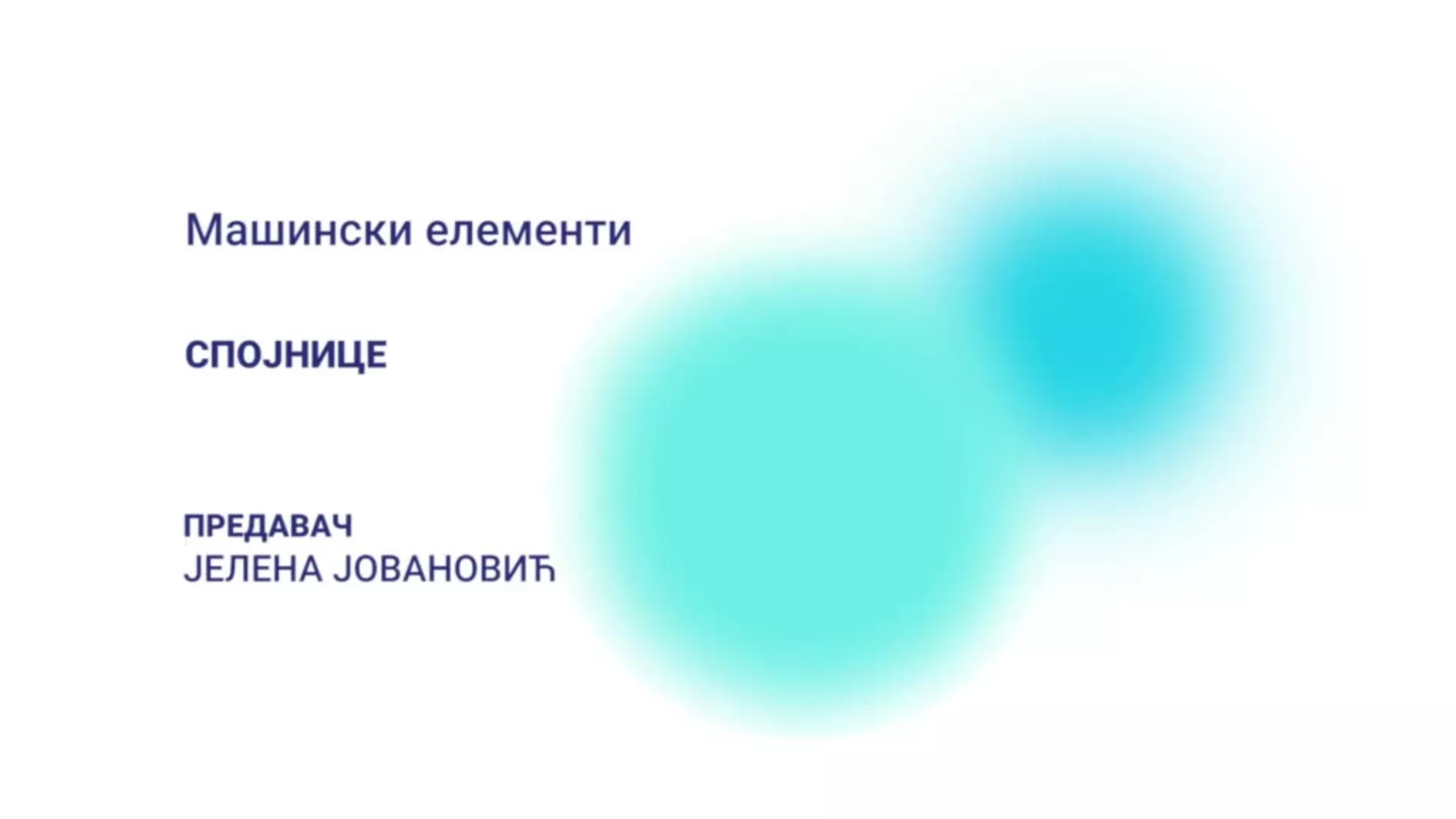 ДО – Машински елементи: Спојнице