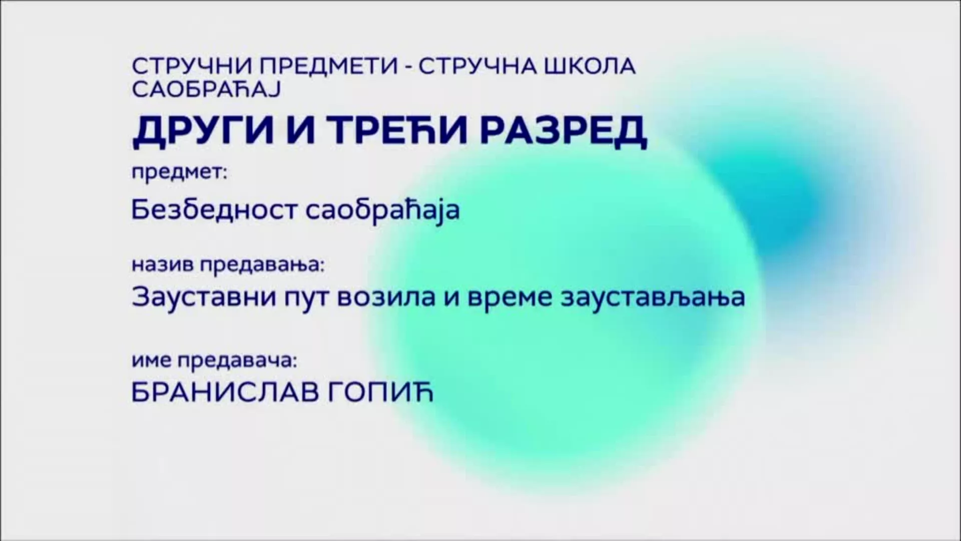 СШ2 и СШ3 – Безбедност саобраћаја: Зауставни пут возила и време заустављања