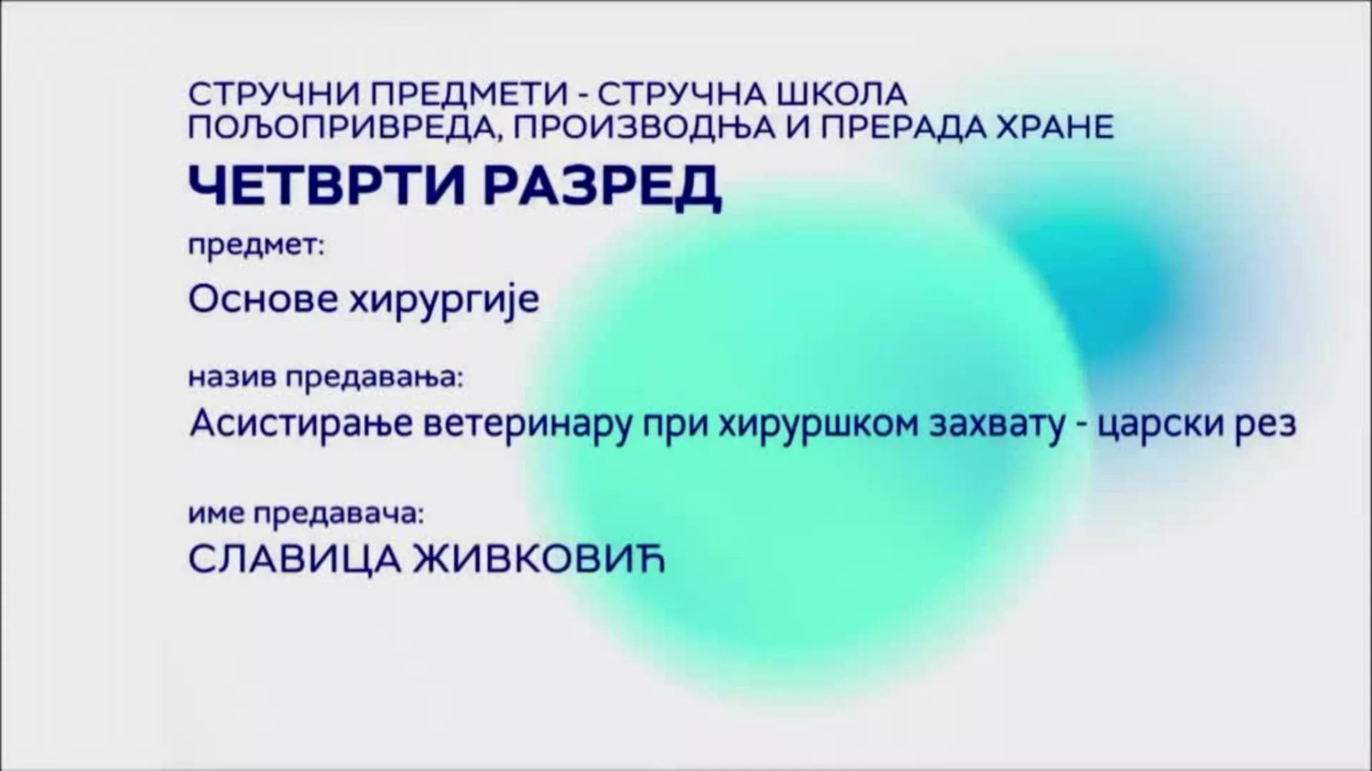 СШ4 – Основе хирургије: Асистирање ветеринару при хируршком захвату – царски рез