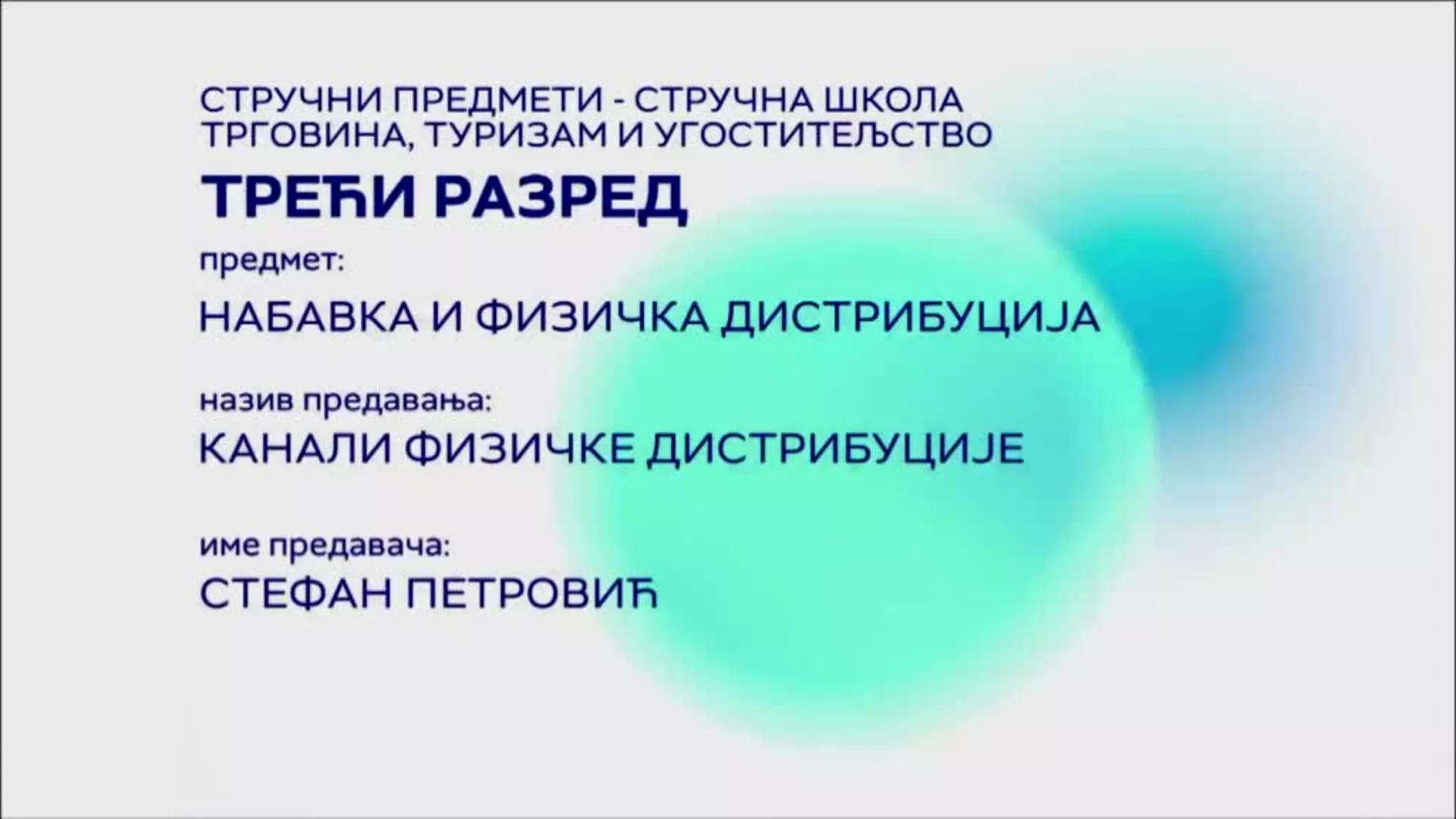 СШ3 – Набавка и физичка дистрибуција: Канали физичке дистрибуције