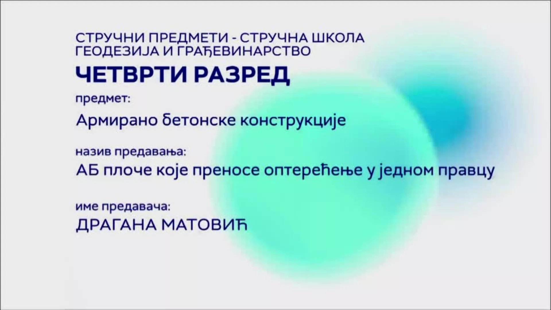 СШ4 – Армирано бетонске конструкције: АБ плоче које преносе оптерећење у једном правцу