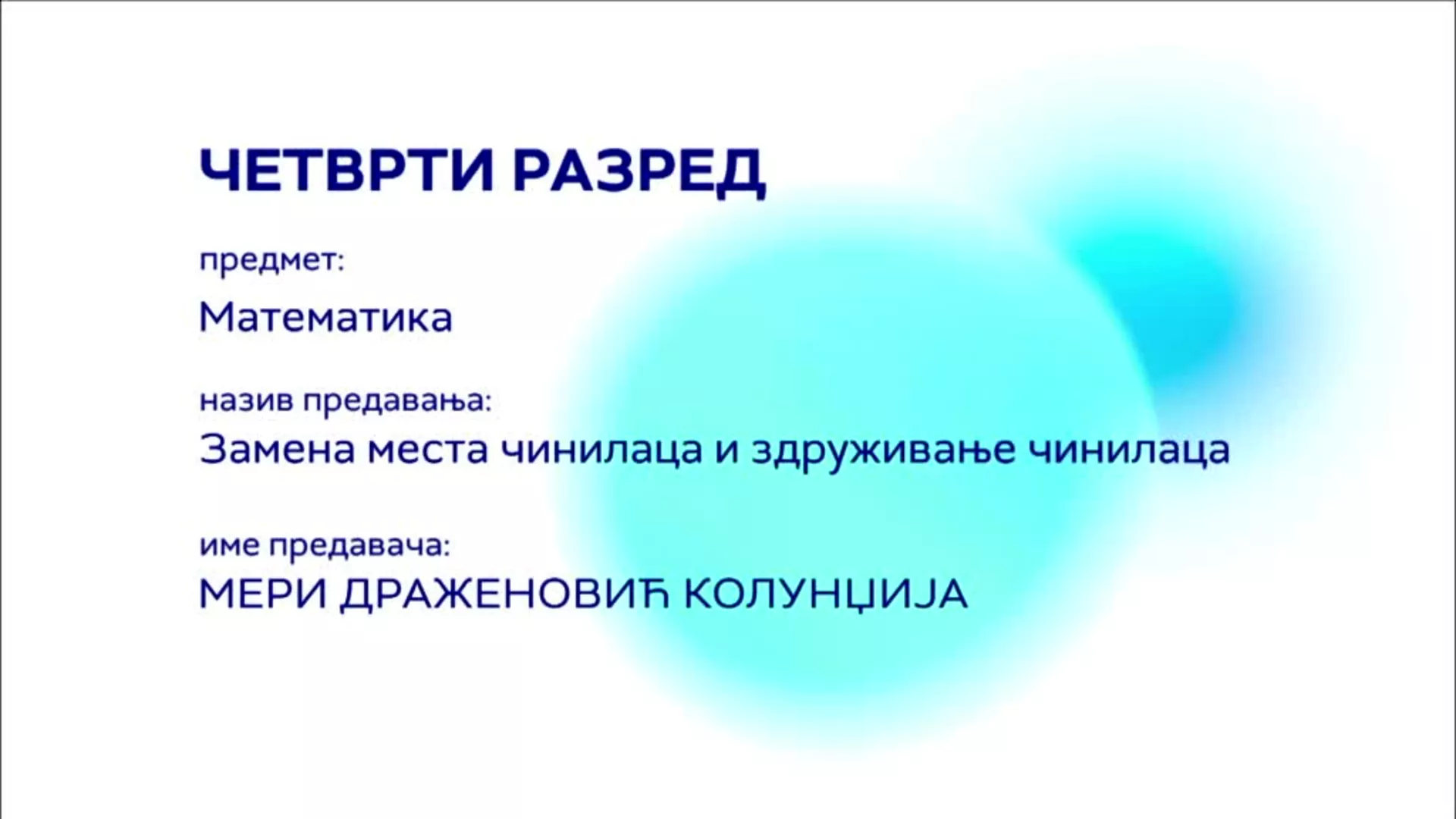 ОШ4 – Математика: Замена места чинилаца и здруживање чинилаца