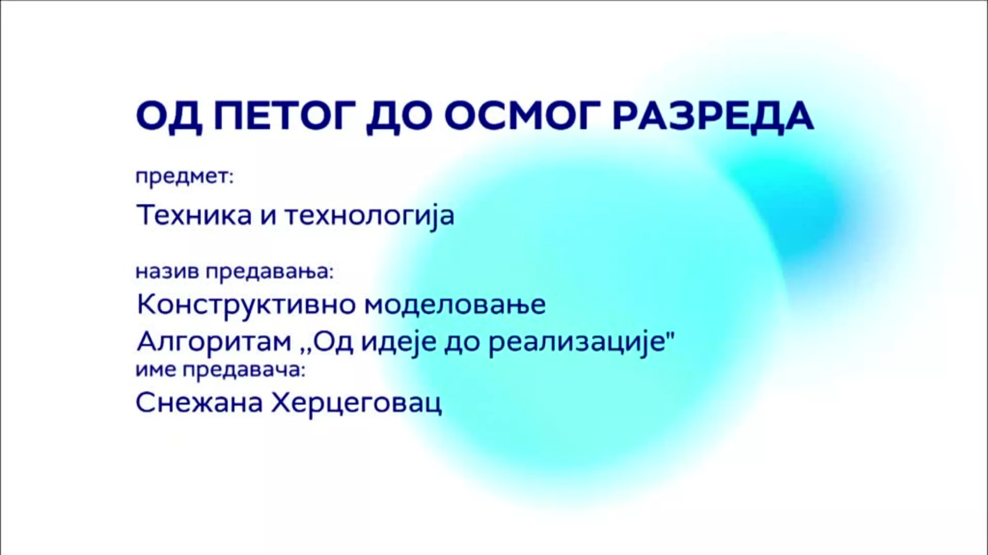 ОШ5 - ОШ8 – Техника и технологија: Конструктивно моделовање, алгоритам „Од идеје до реализације“