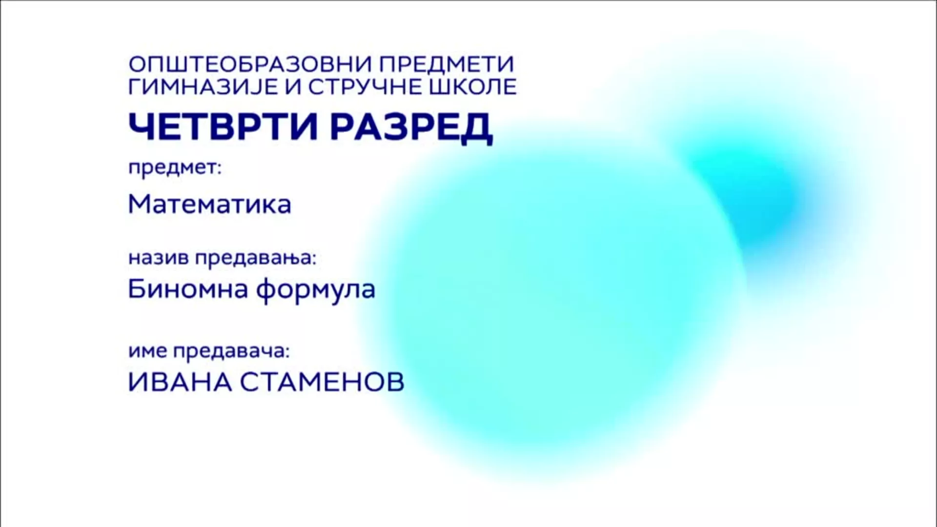 СШ4 – Математика: Биномна формула