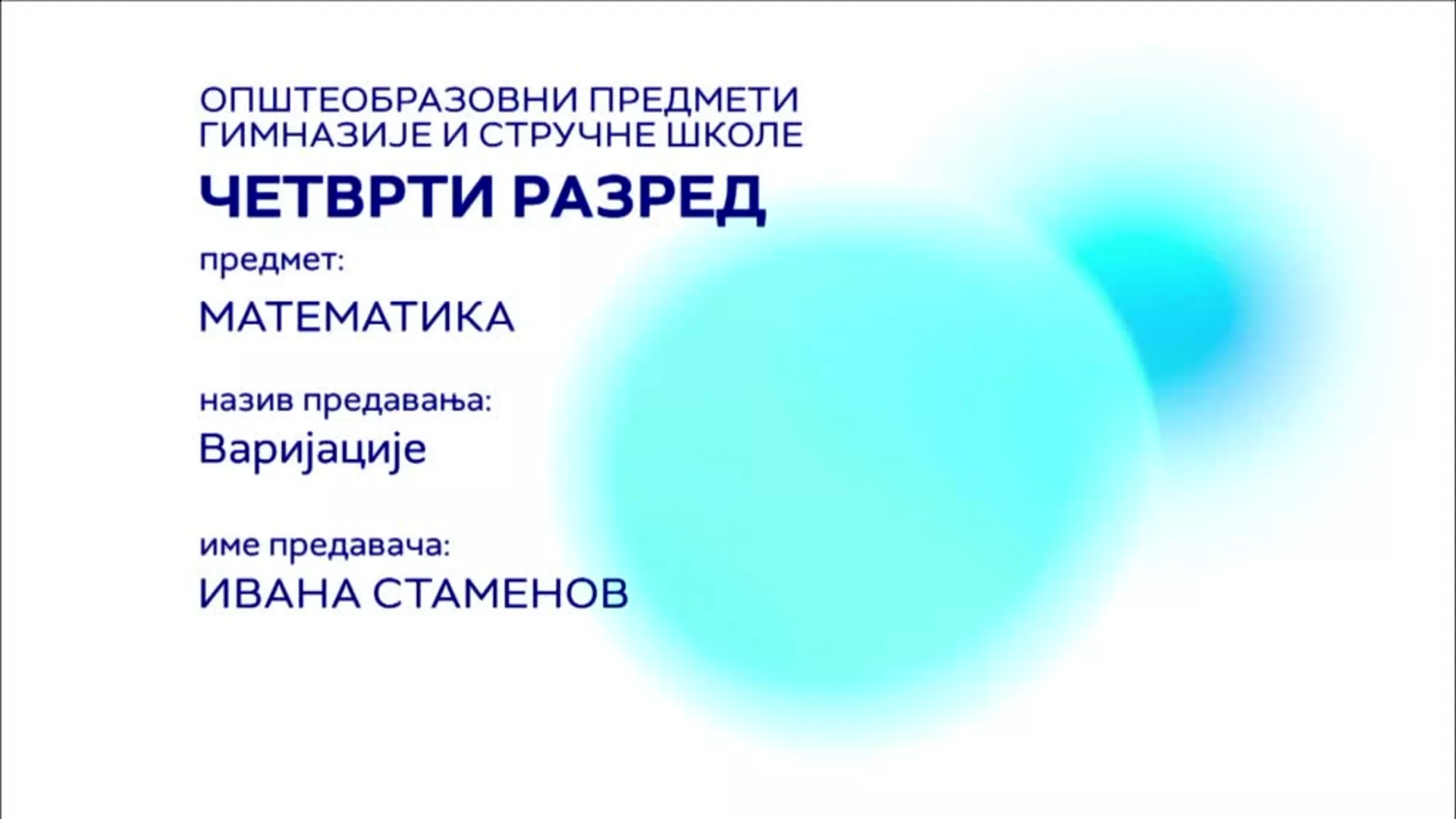 СШ4 – Математика: Варијације
