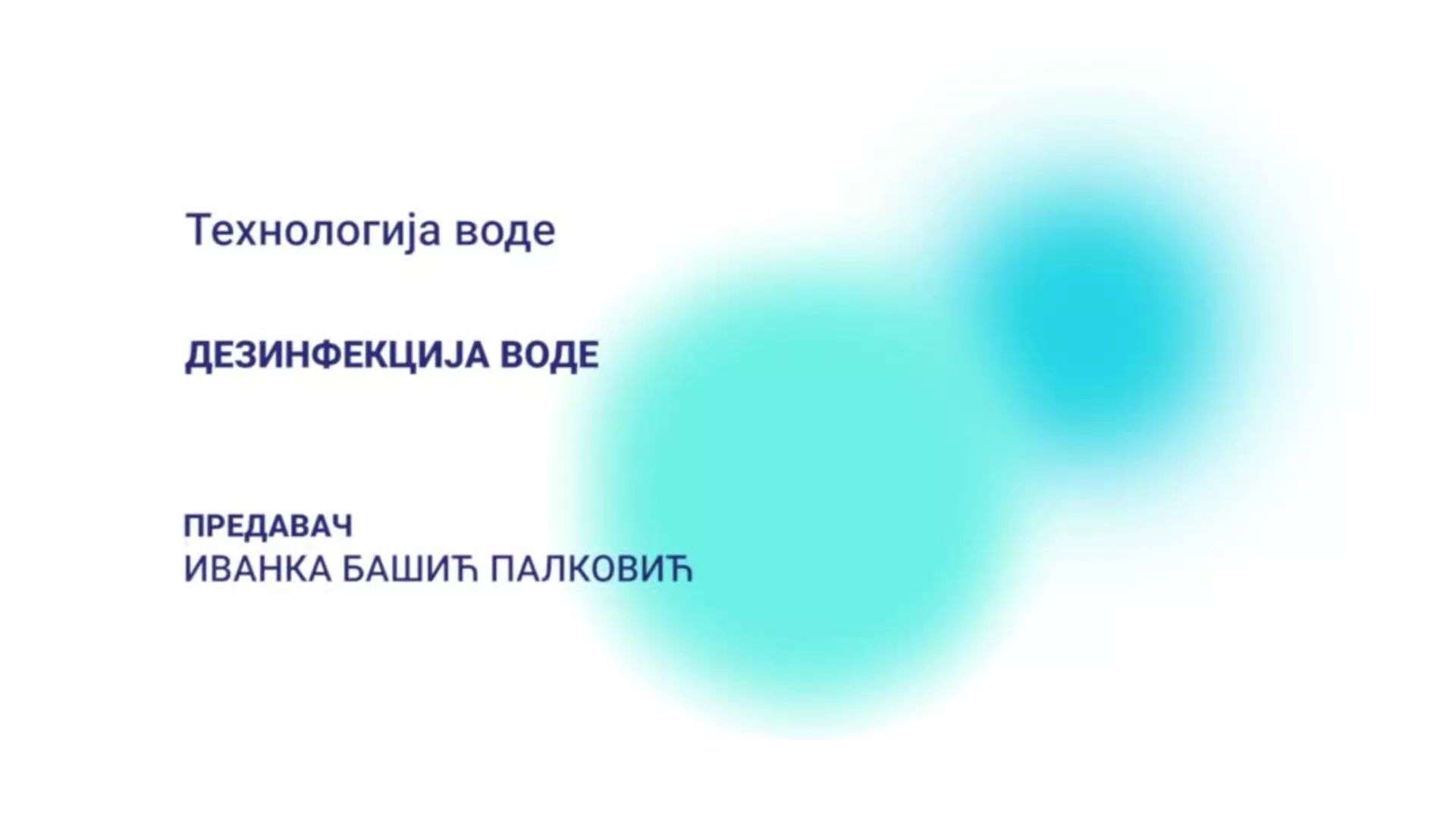 ДО – Технологија воде: Дезинфекција воде