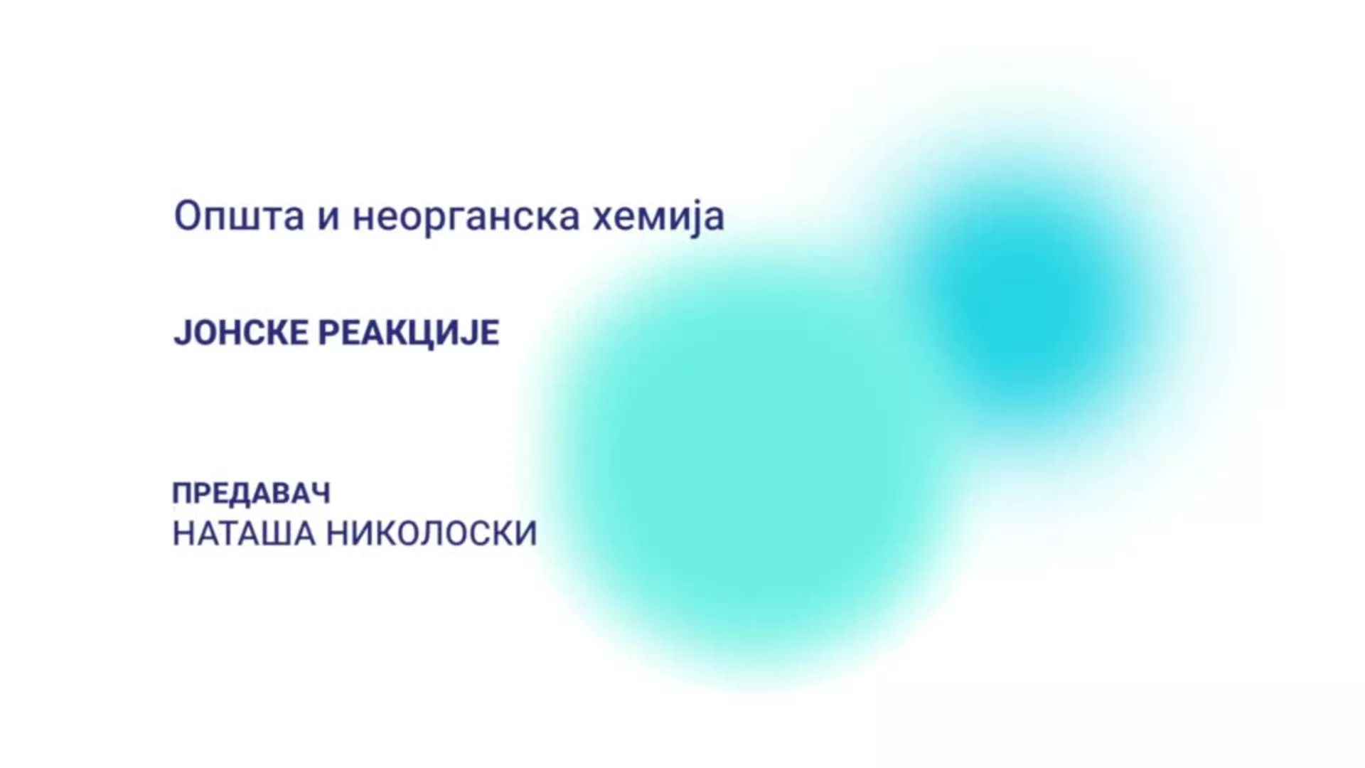 ДО – Општа и неорганска хемија: Јонске реакције