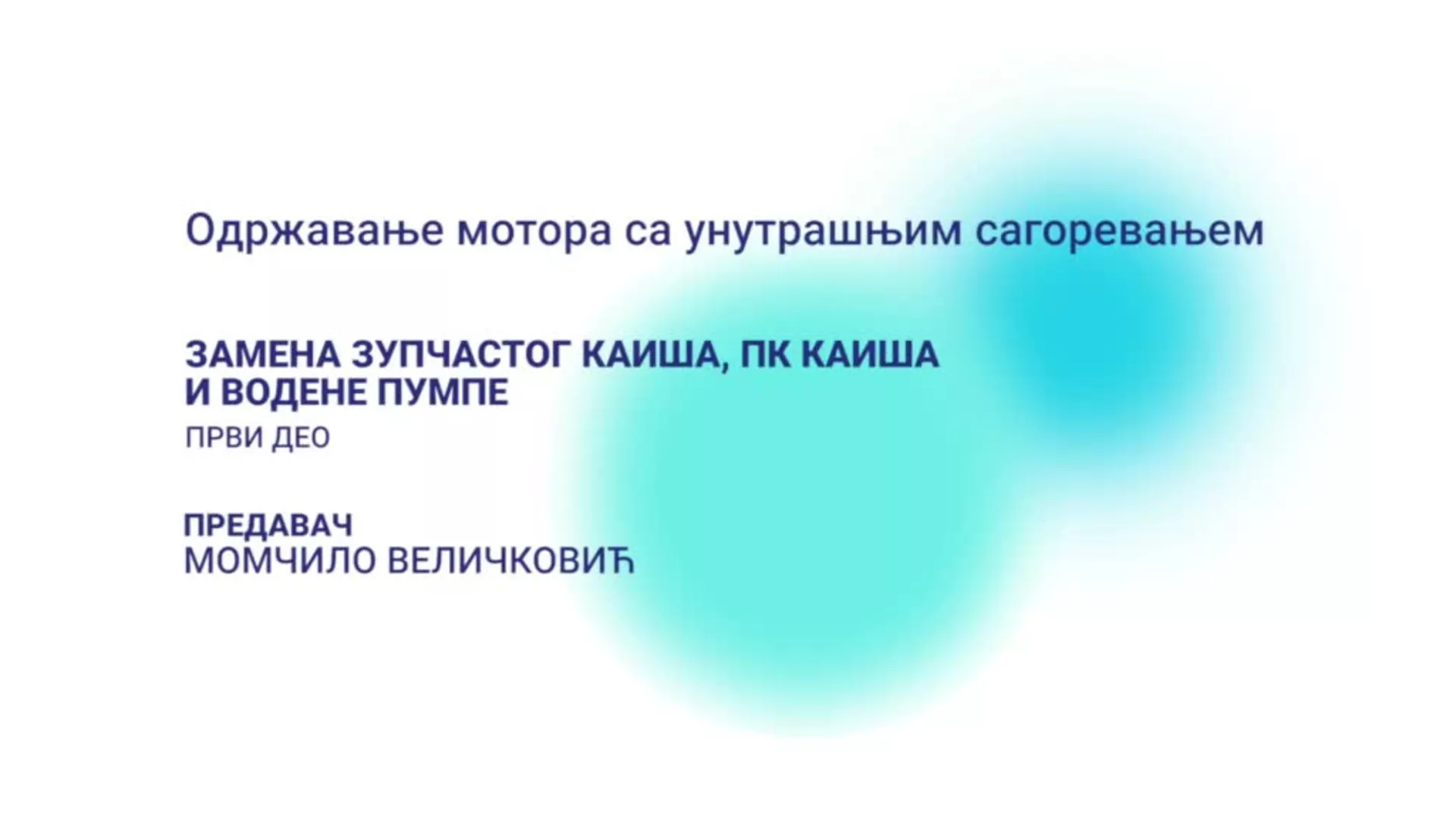 ДО – Одржавање мотора са унутрашњим сагоревањем: Замена зупчастог каиша, ПК каиша и водене пумпе, 1. део