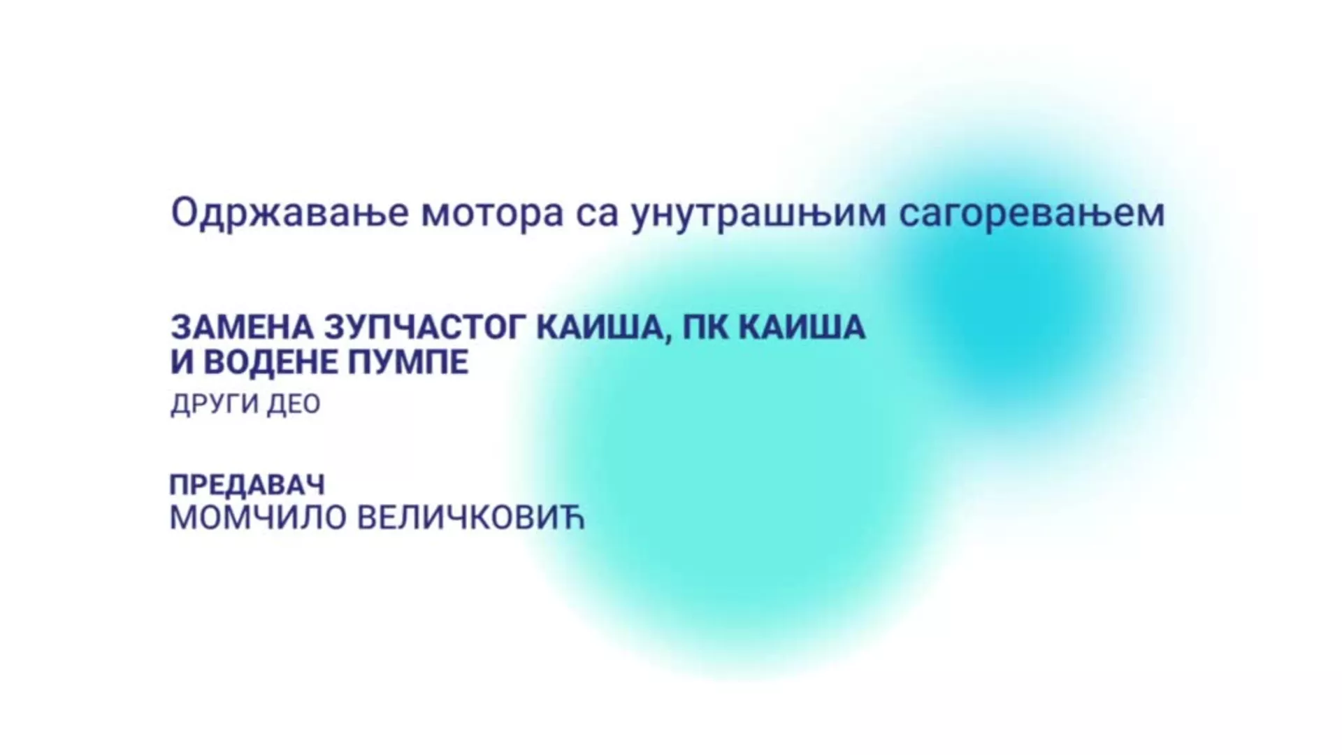 ДО – Одржавање мотора са унутрашњим сагоревањем: Замена зупчастог каиша, ПК каиша и водене пумпе, 2. део