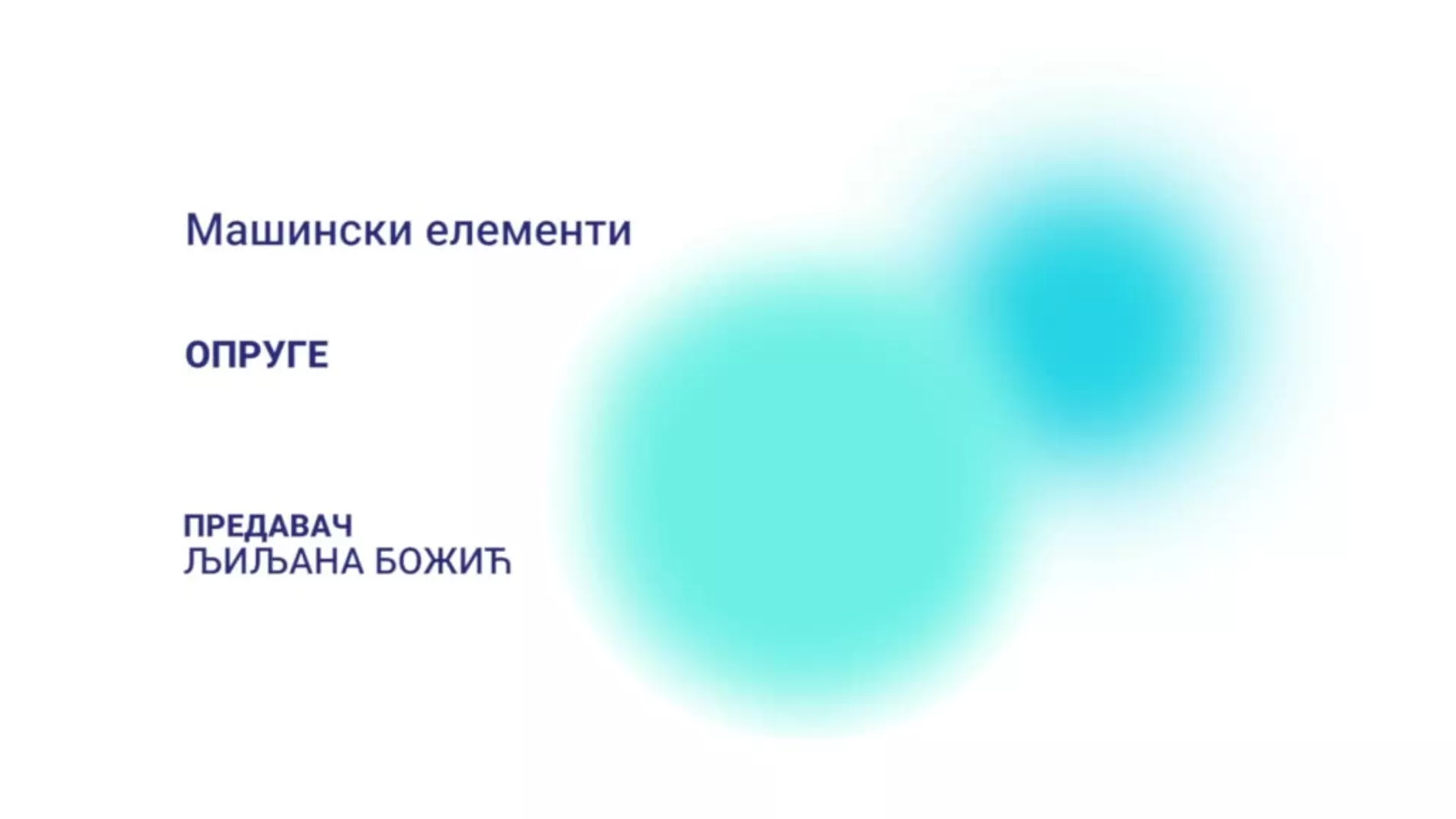ДО – Машински елементи: Опруге