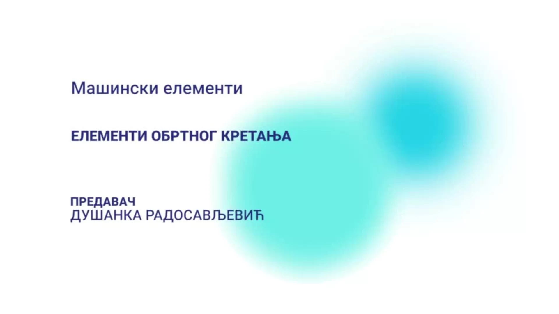 ДО – Машински елементи: Елементи обртног кретања