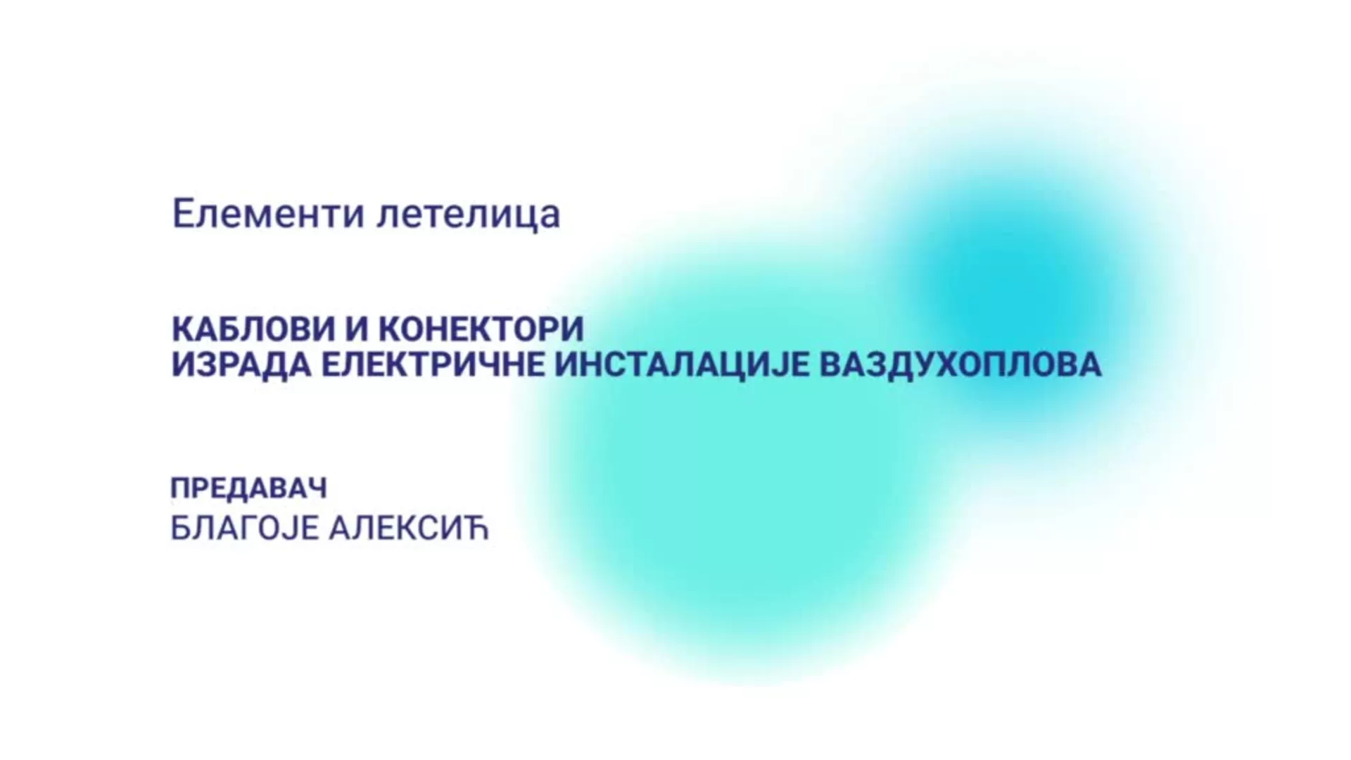 ДО – Елементи летелица: Каблови и конектори: Израда електричне инсталације ваздухоплова