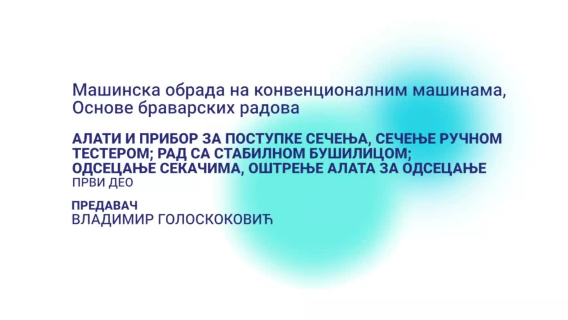 ДО – Машинска обрада на конвенционалним машинама: Сечење, брушење и одсецање, 1. део