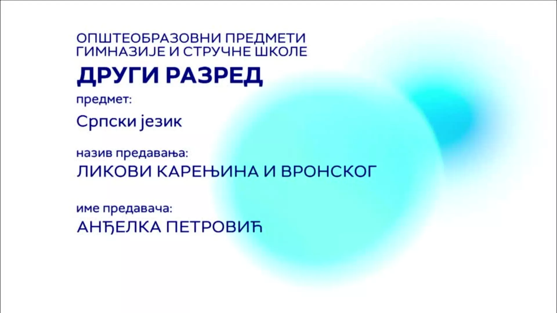СШ2 – Српски језик и књижевност: Ликови Карењине и Вронског