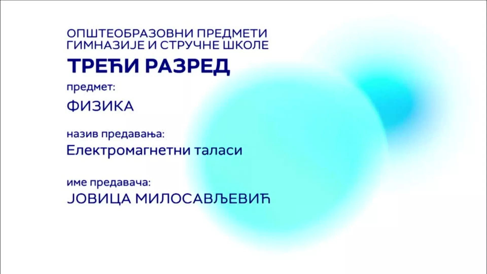 СШ3 – Физика: Електромагнетни таласи