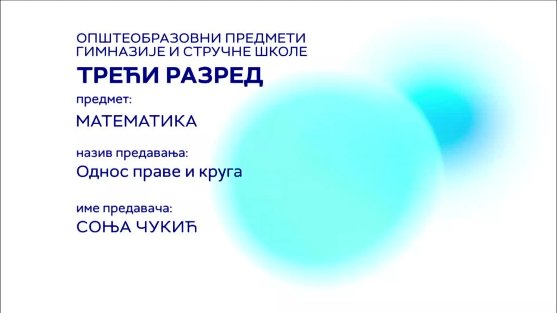 СШ3 – Математика: Однос праве и круга