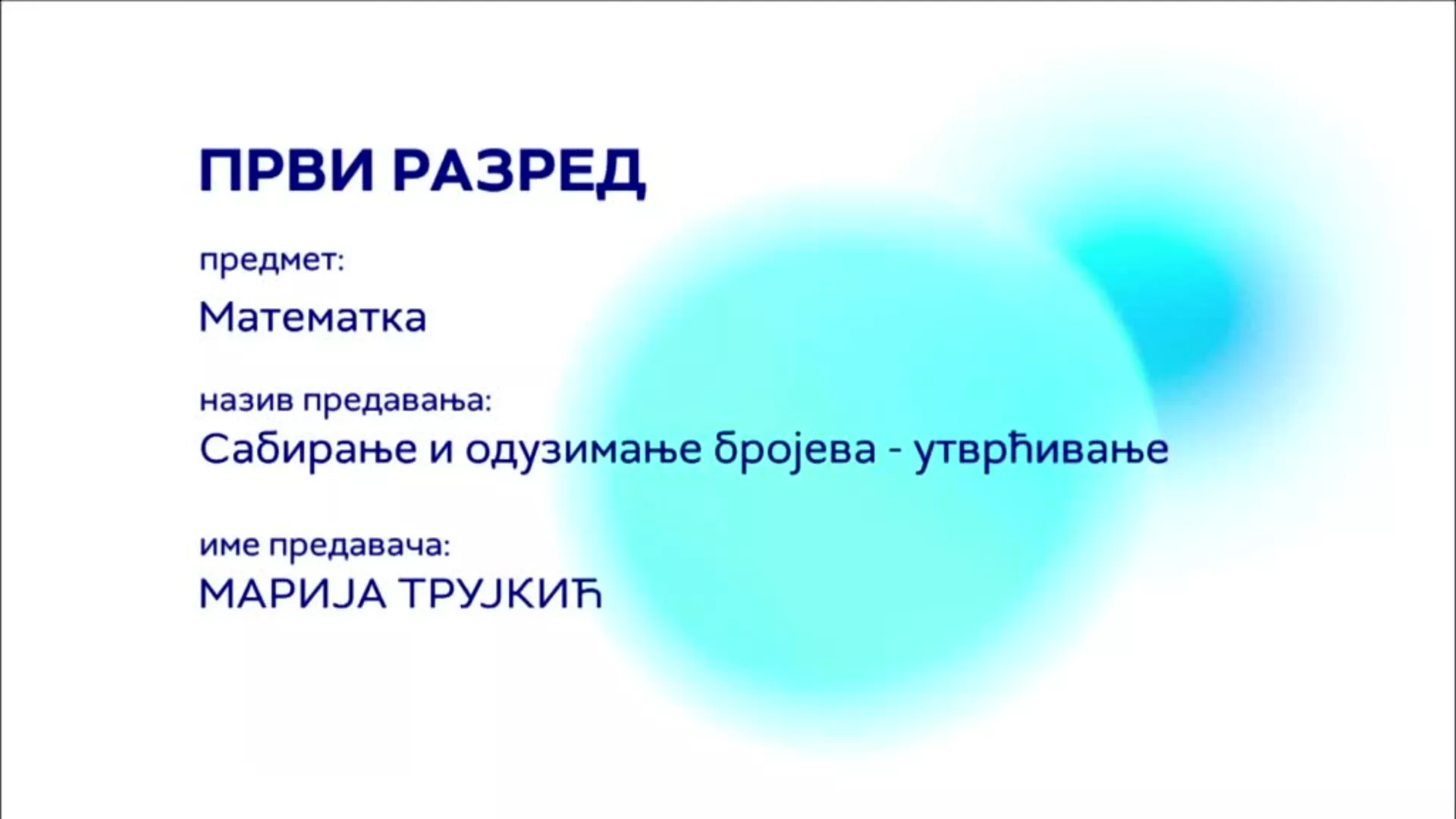 ОШ1 – Математика: Сабирање и одузимање бројева (утврђивање)