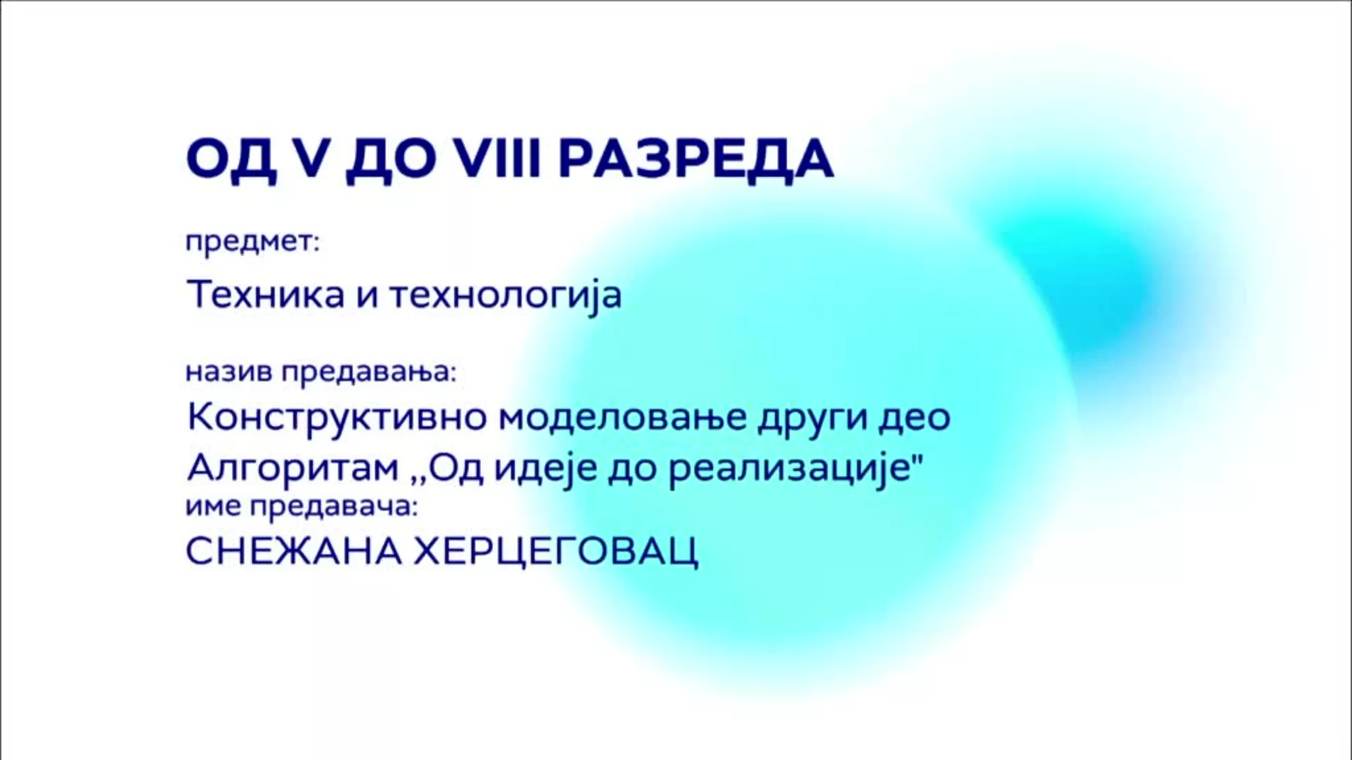 ОШ5, ОШ6, ОШ7 и ОШ8 – Техника и технологија: Конструктивно моделовање други део, алгоритам