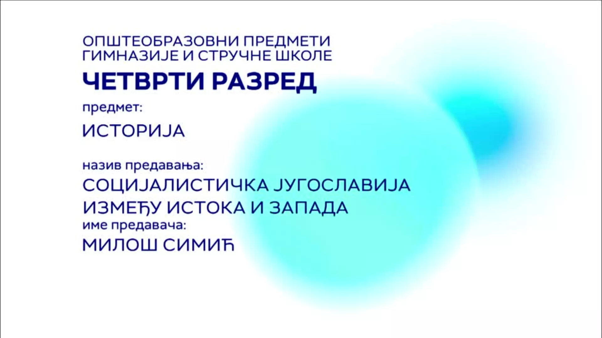 СШ4 – Историја: Социјалистичка Југославија између истока и запада
