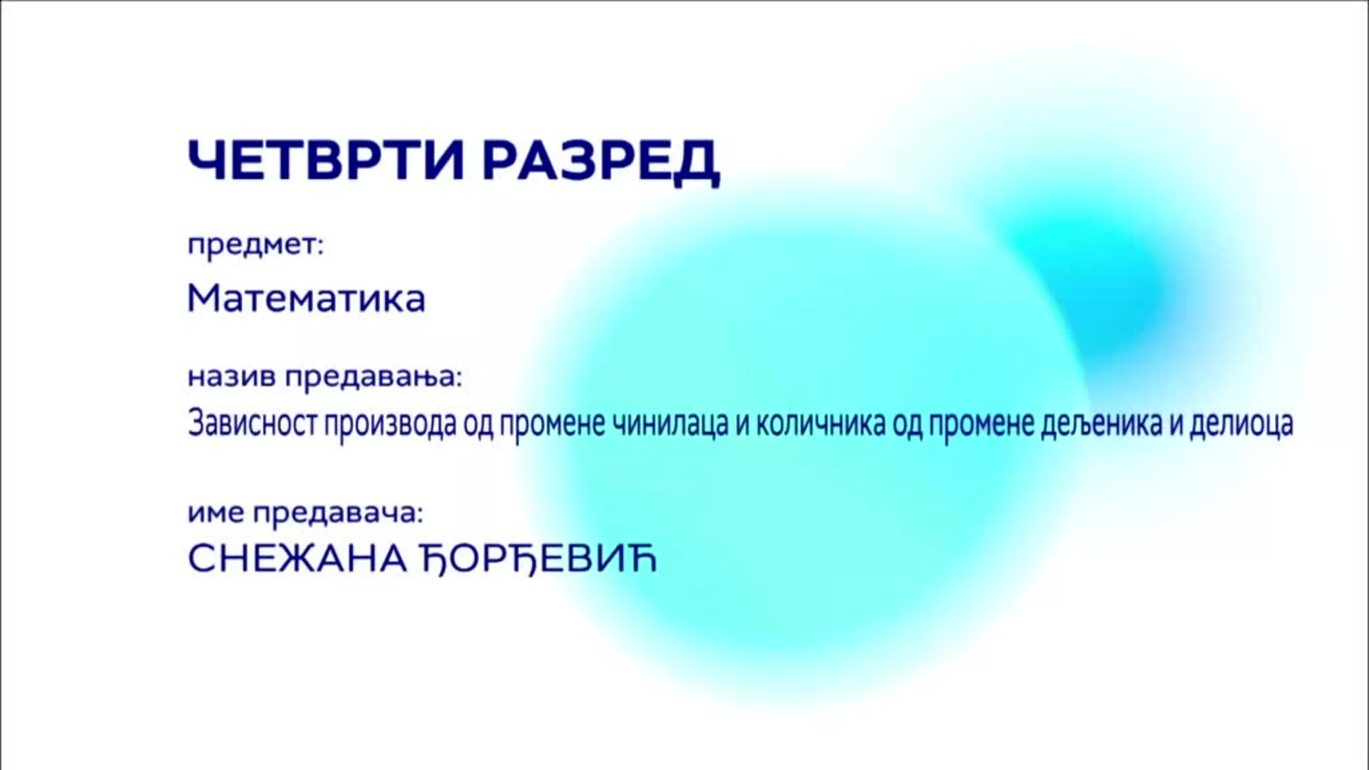 OШ4 – Математика: Зависност производа од промене чинилаца и количника од промене дељеника и делиоца