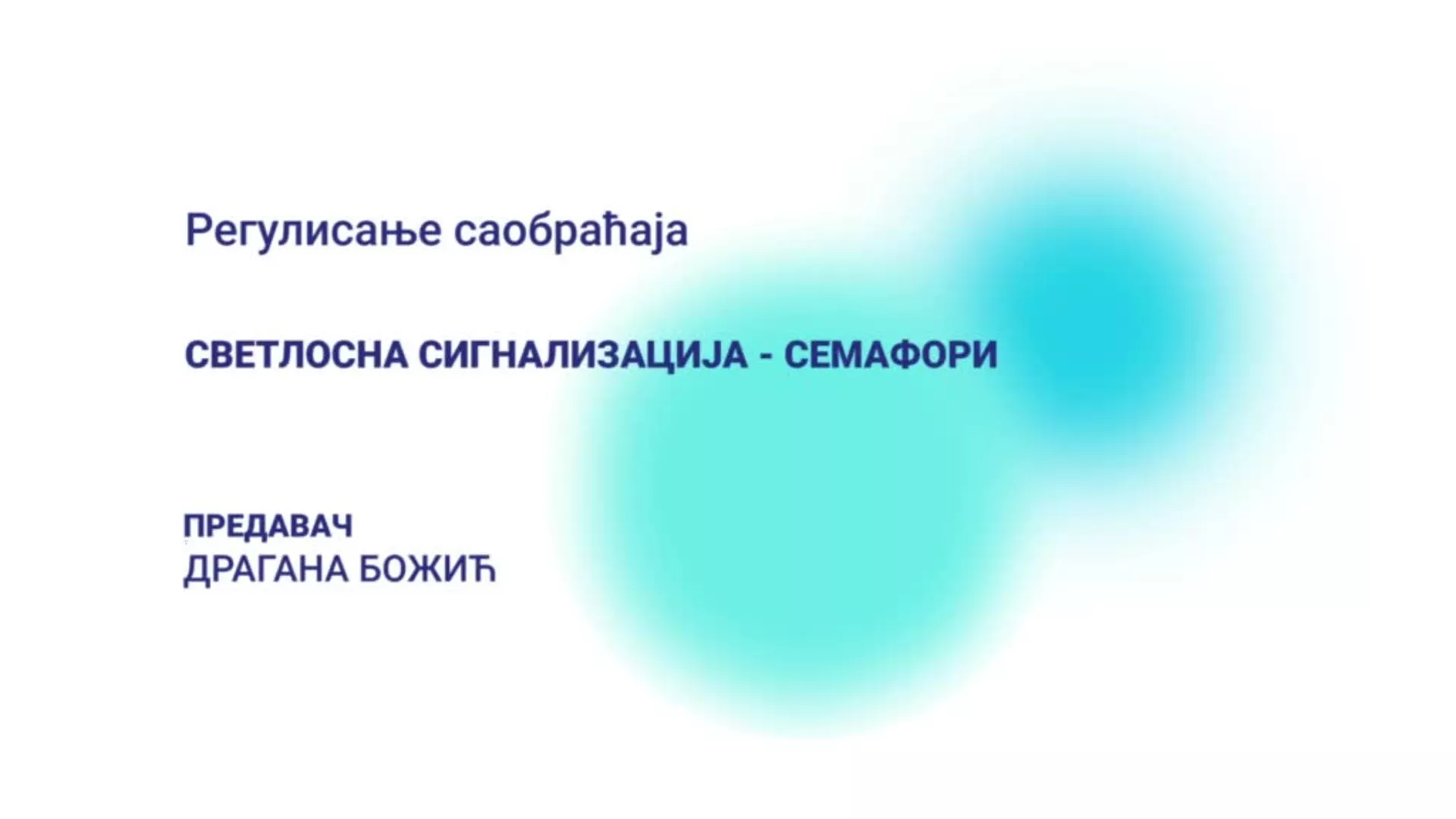 ДО – Регулисање саобраћаја: Светлосна сигнализација – семафори