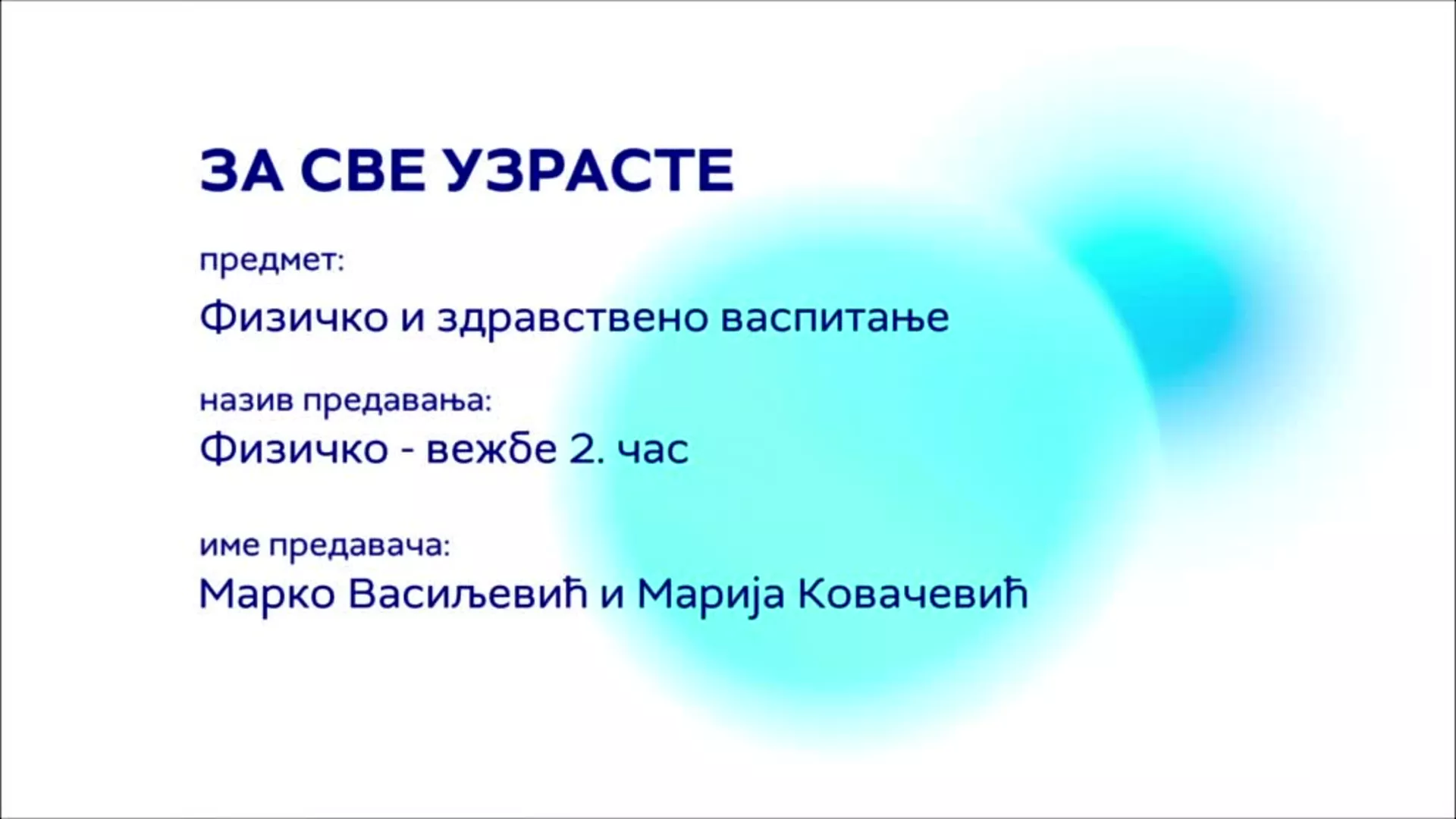 За све узрасте: Физичко и здравствено васпитање – Физичко - вежбе, 2. час