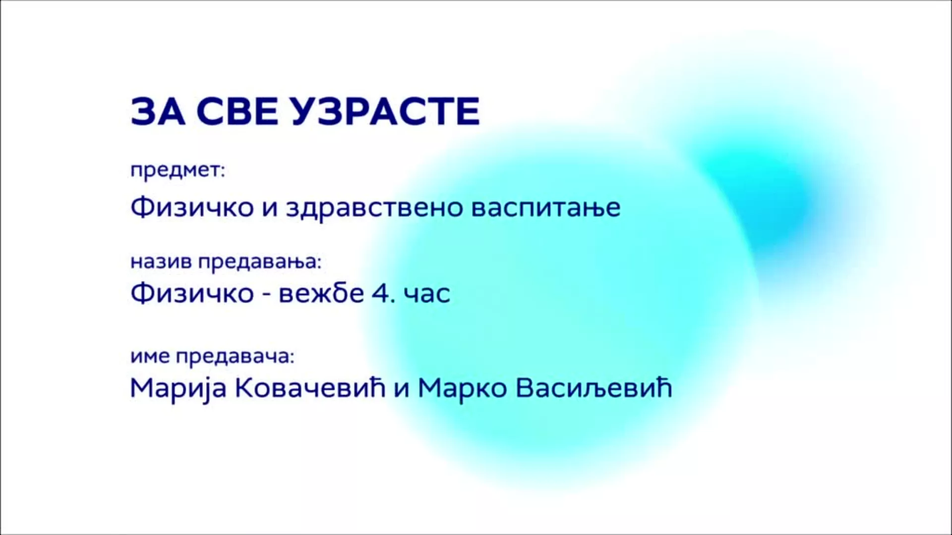 За све узрасте: Физичко и здравствено васпитање – Физичко - вежбе, 4. час