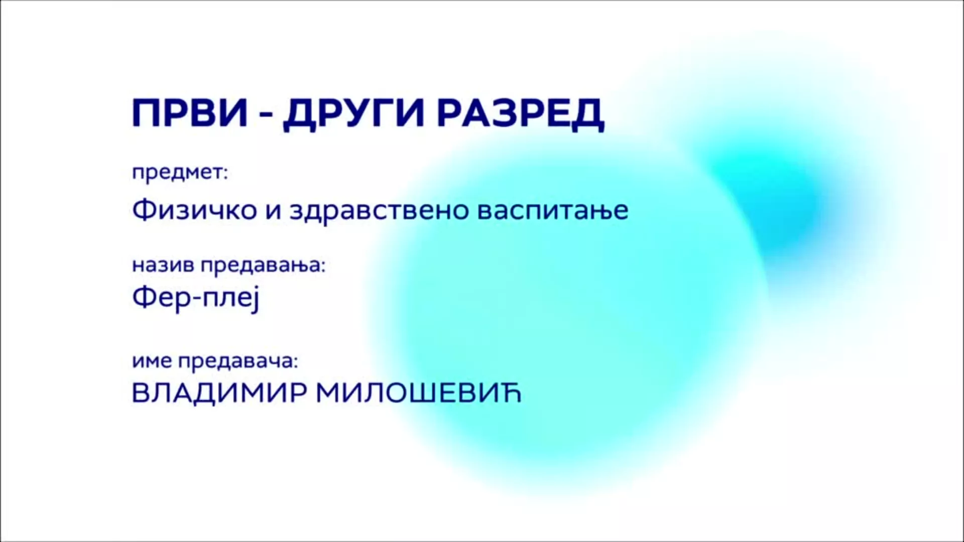 ОШ1 и ОШ2 – Физичко и здравствено васпитање: Фер-плеј