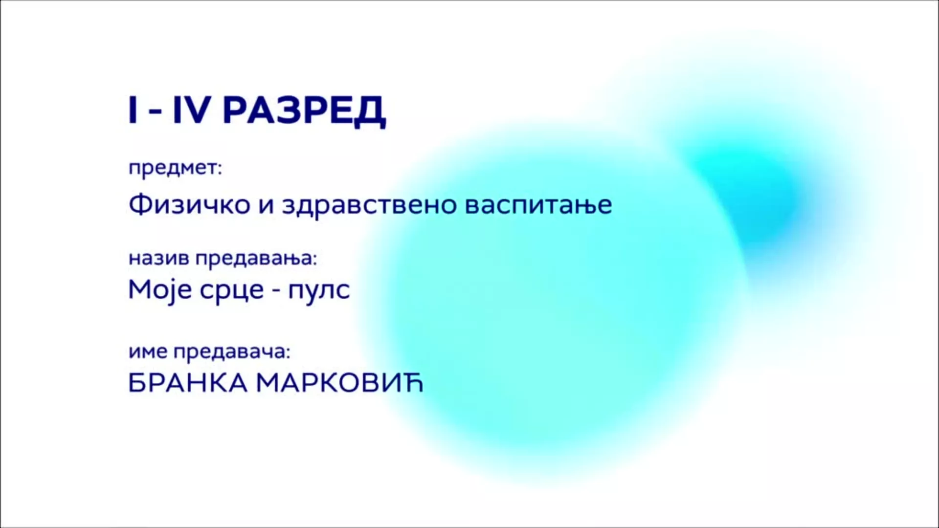 ОШ1 до ОШ4 – Физичко и здравствено васпитање: Моје срце - пулс