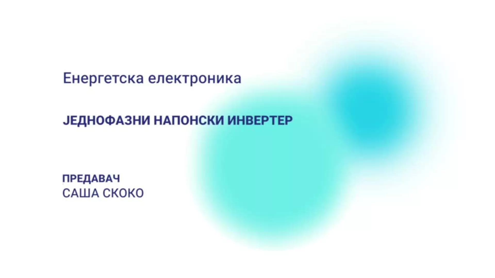 ДО – Енергетска електроника: Једнофазни напонски инвертер