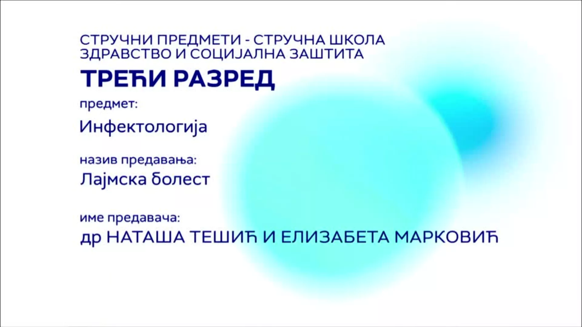 СШ3 и СШ4 – Инфектологија: Лајмска болест