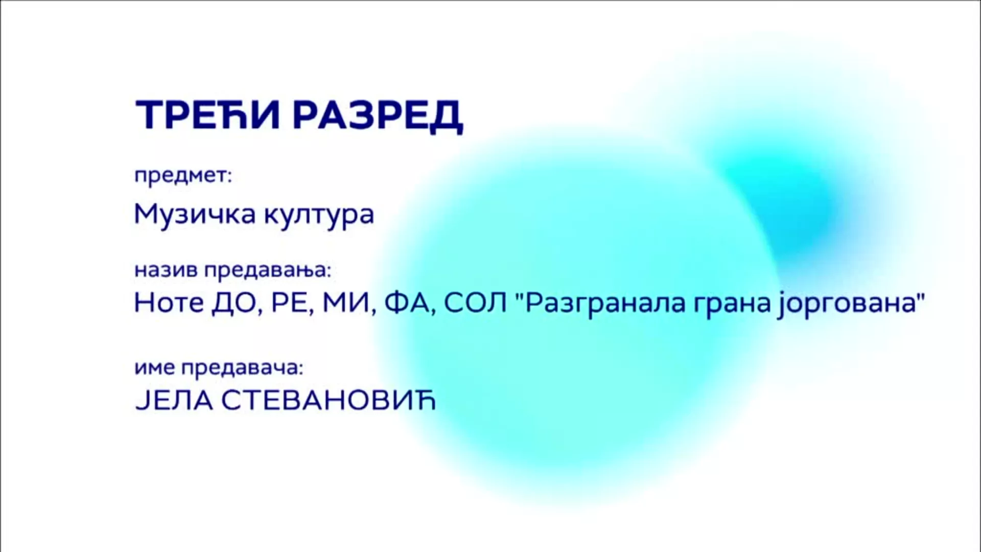 ОШ3 – Музичка култура: Ноте ДО, РЕ, МИ, ФА, СОЛ „Разгранала грана јоргована“