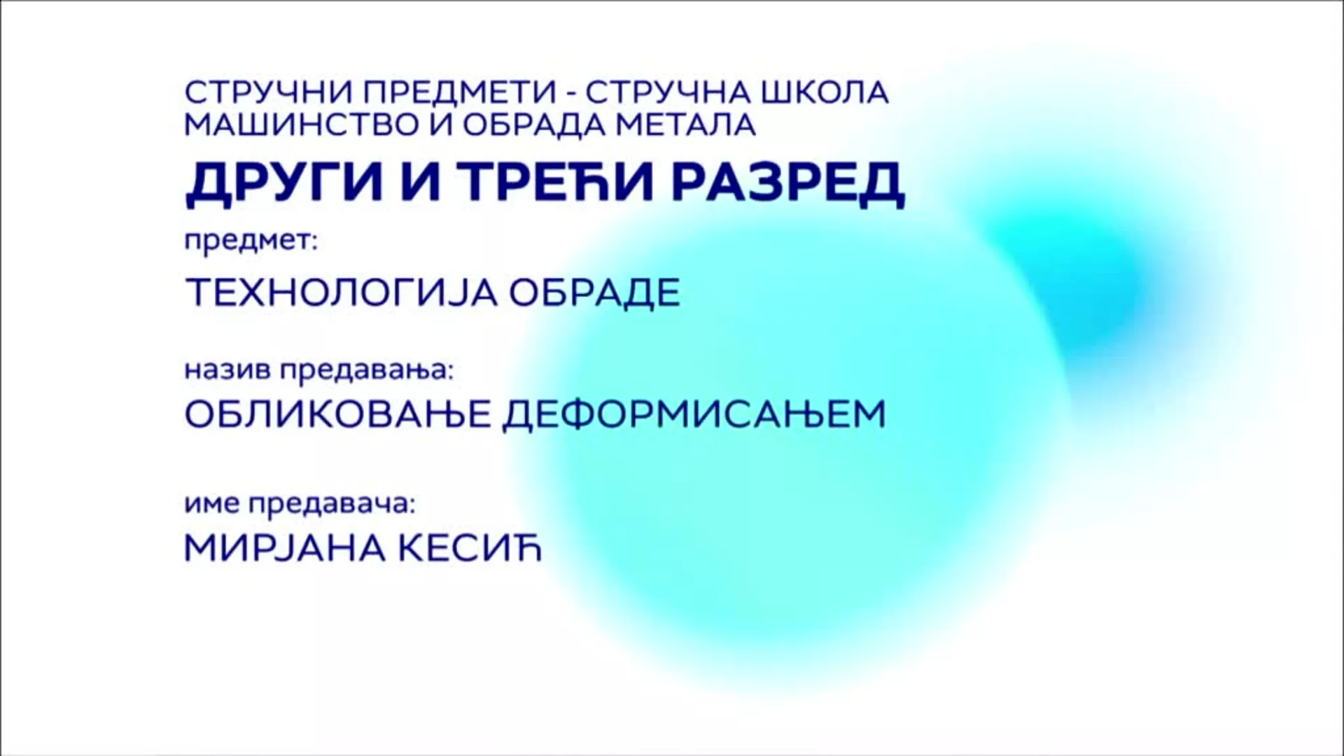 СШ2 и СШ3 – Технологија обраде: Обликовање деформисањем