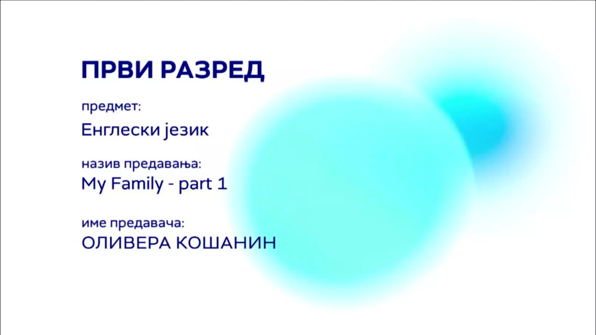 ОШ1 – Енглески језик: My family – part 1