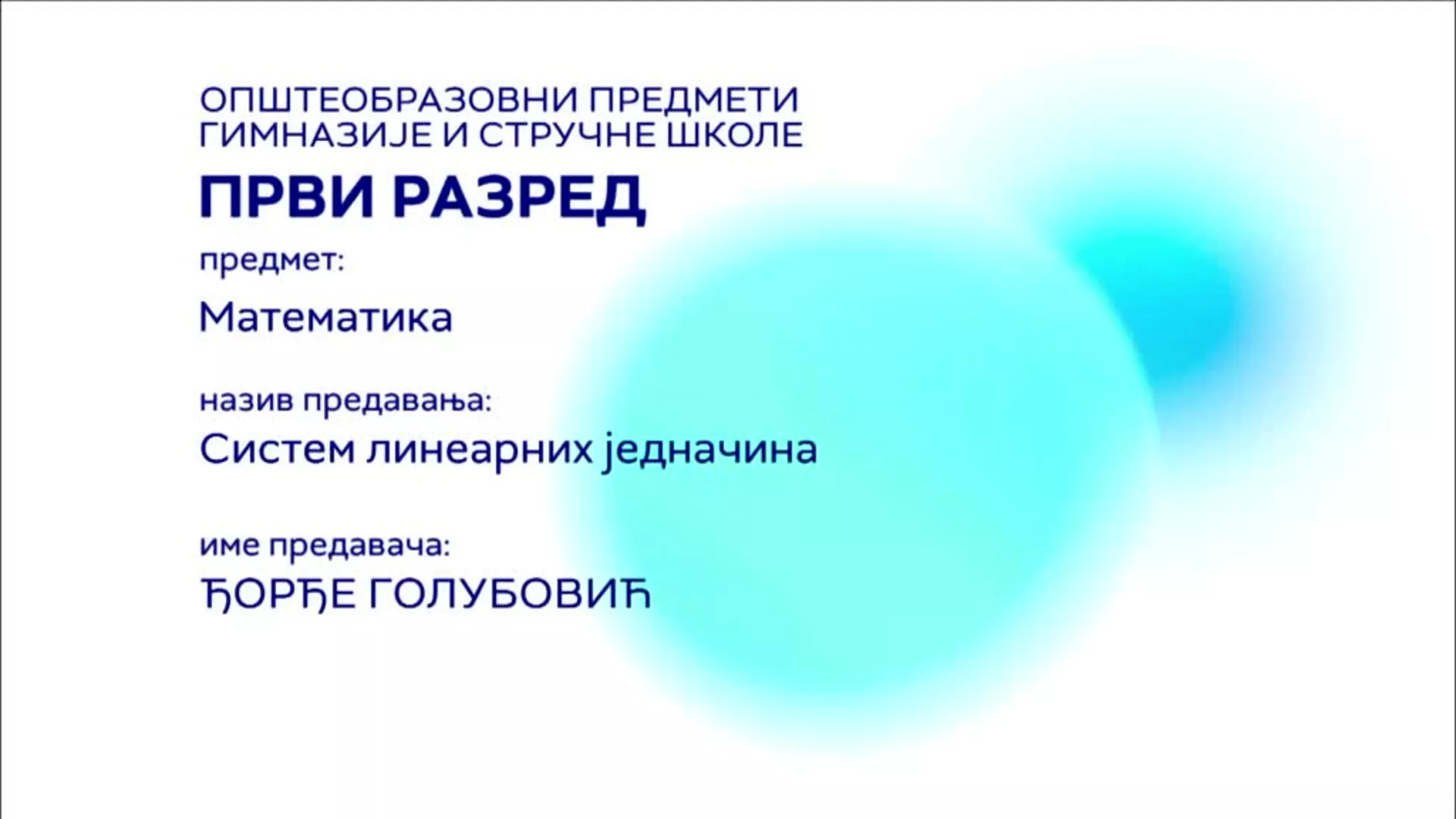 СШ1 – Математика: Систем линеарних једначина