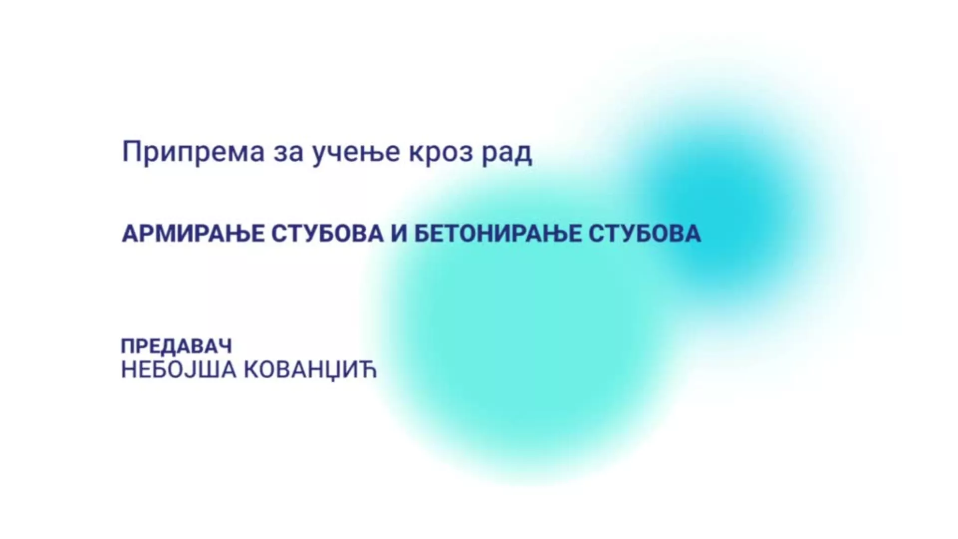ДО – Припрема за учење кроз рад: Армирање стубова и бетонирање стубова