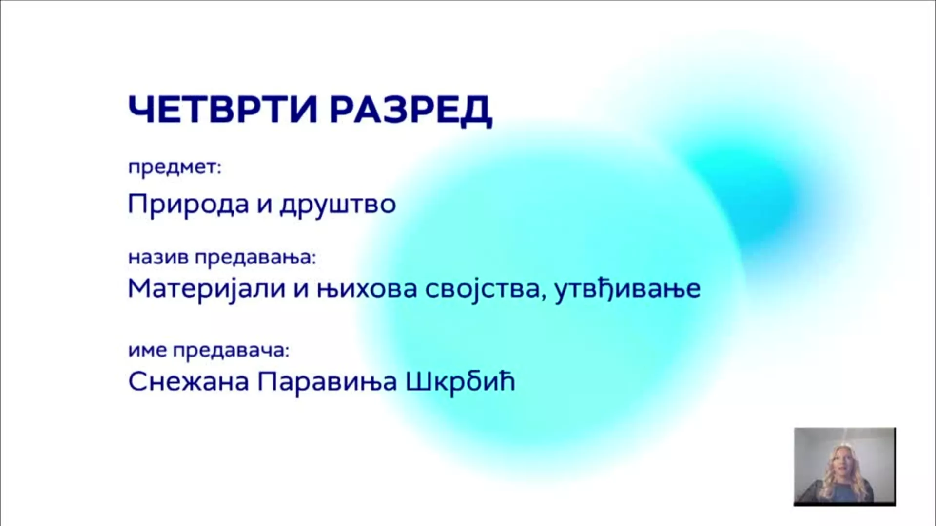 ОШ4 – Природа и друштво: Материјали и њихова својства, утврђивање
