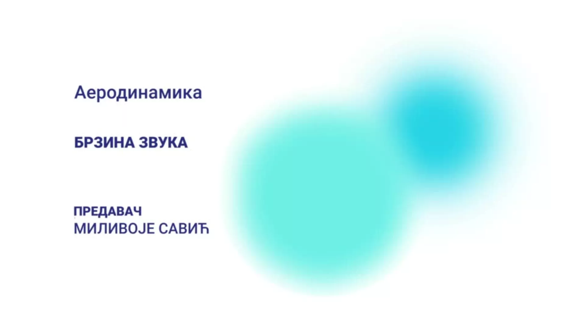ДО – Аеродинамика: Брзина звука